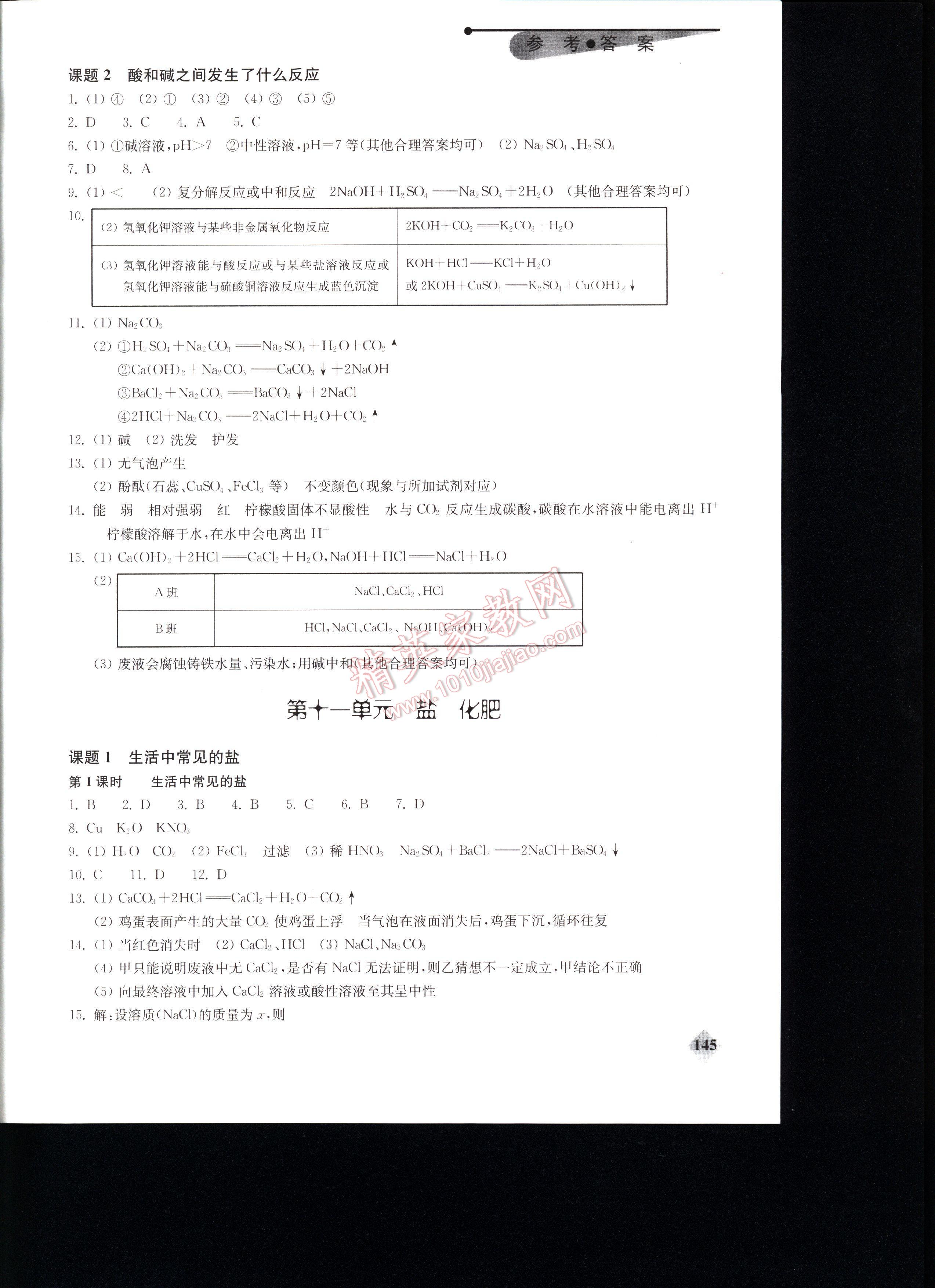 初中化學(xué)丟分題每節(jié)一練全一冊 第145頁