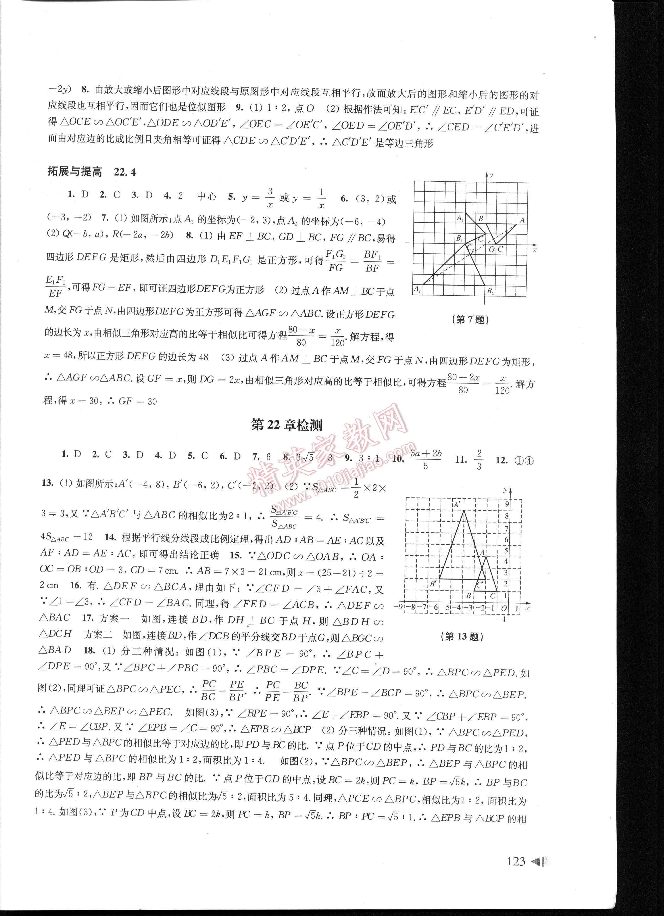 初中數(shù)學同步練習九年級上冊滬科版 第123頁