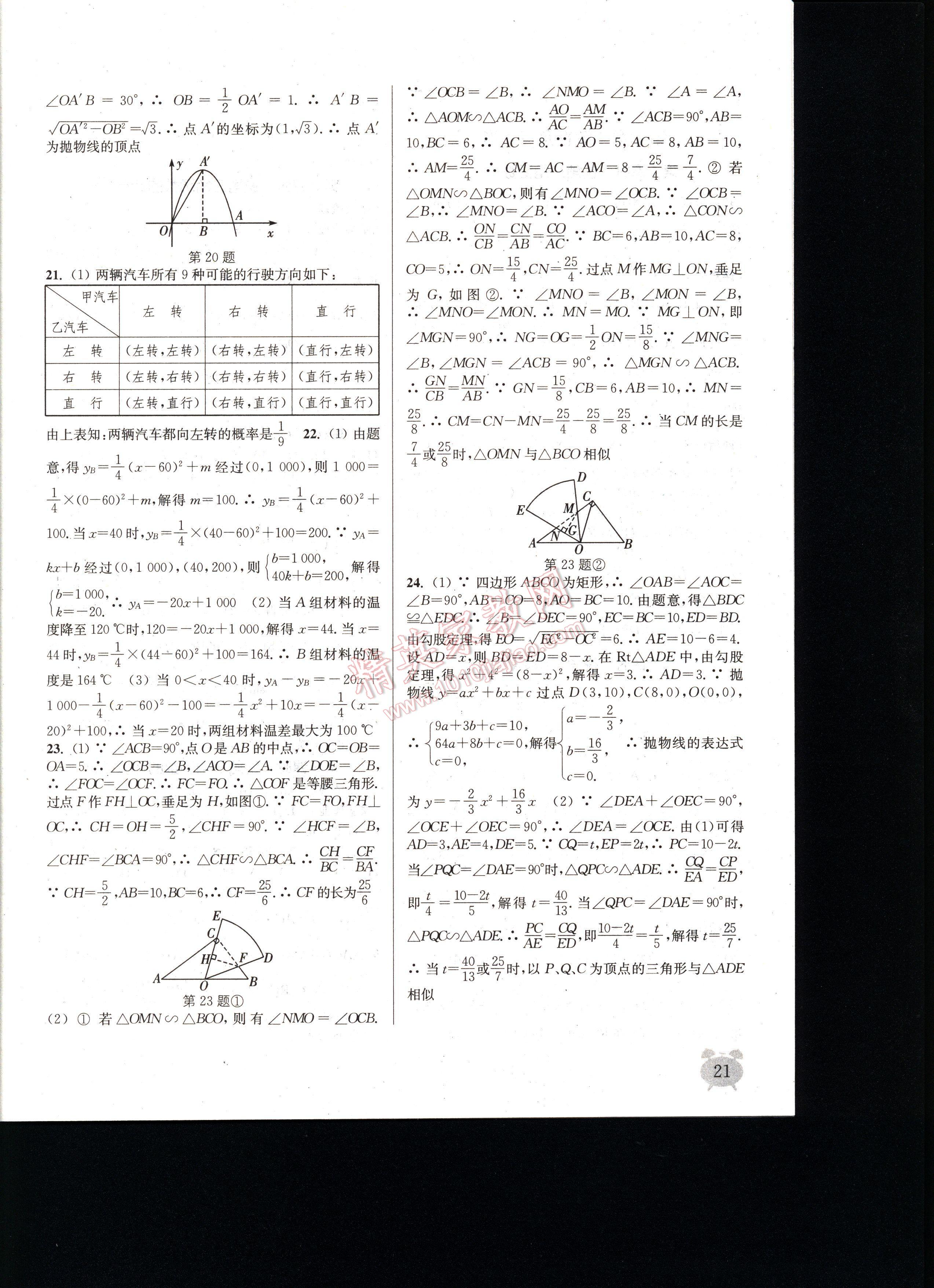 通城學(xué)典課時作業(yè)本九年級數(shù)學(xué)全一冊浙教版 第21頁