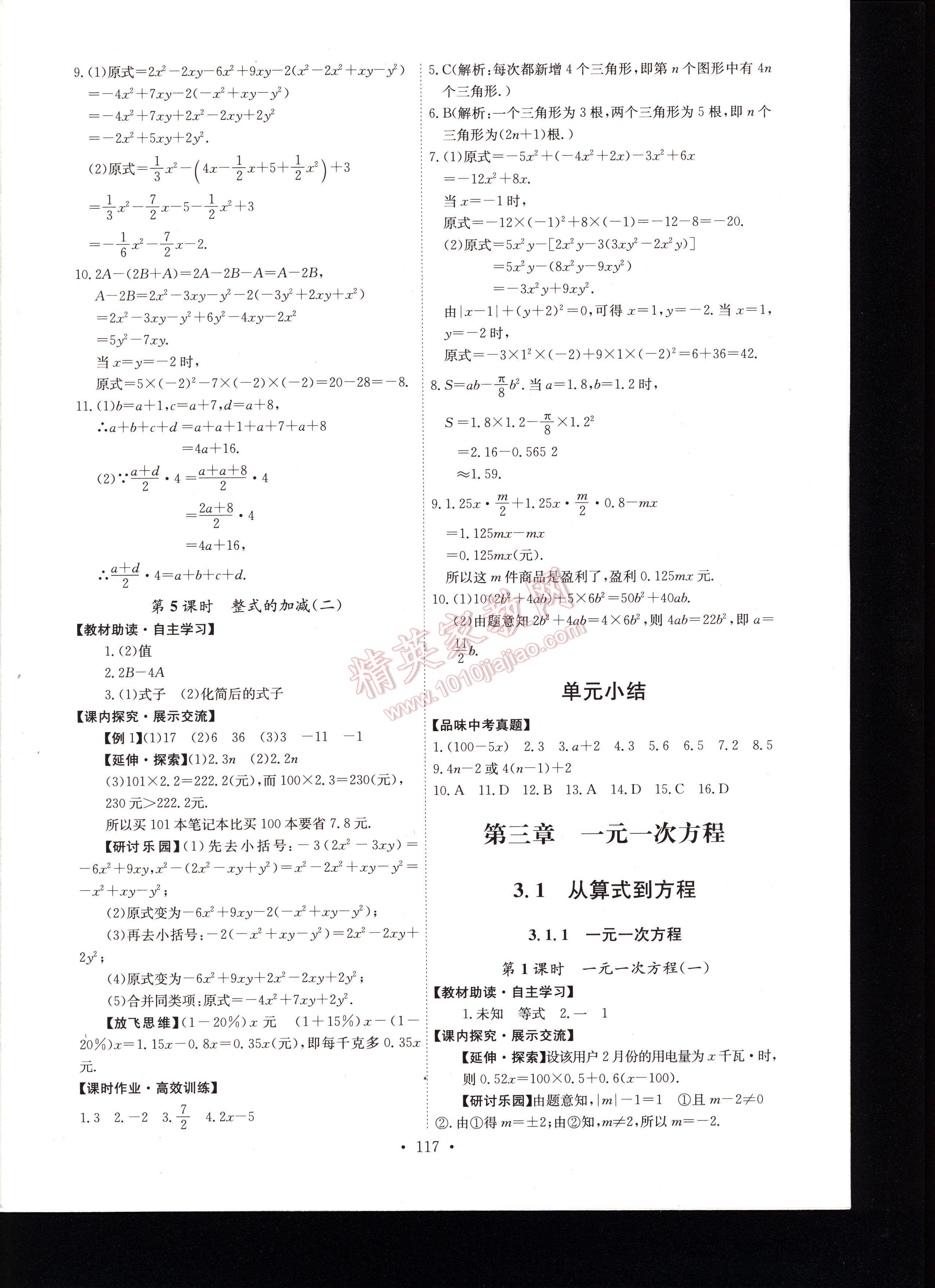 2016年能力培养与测试七年级数学上册人教版 第117页