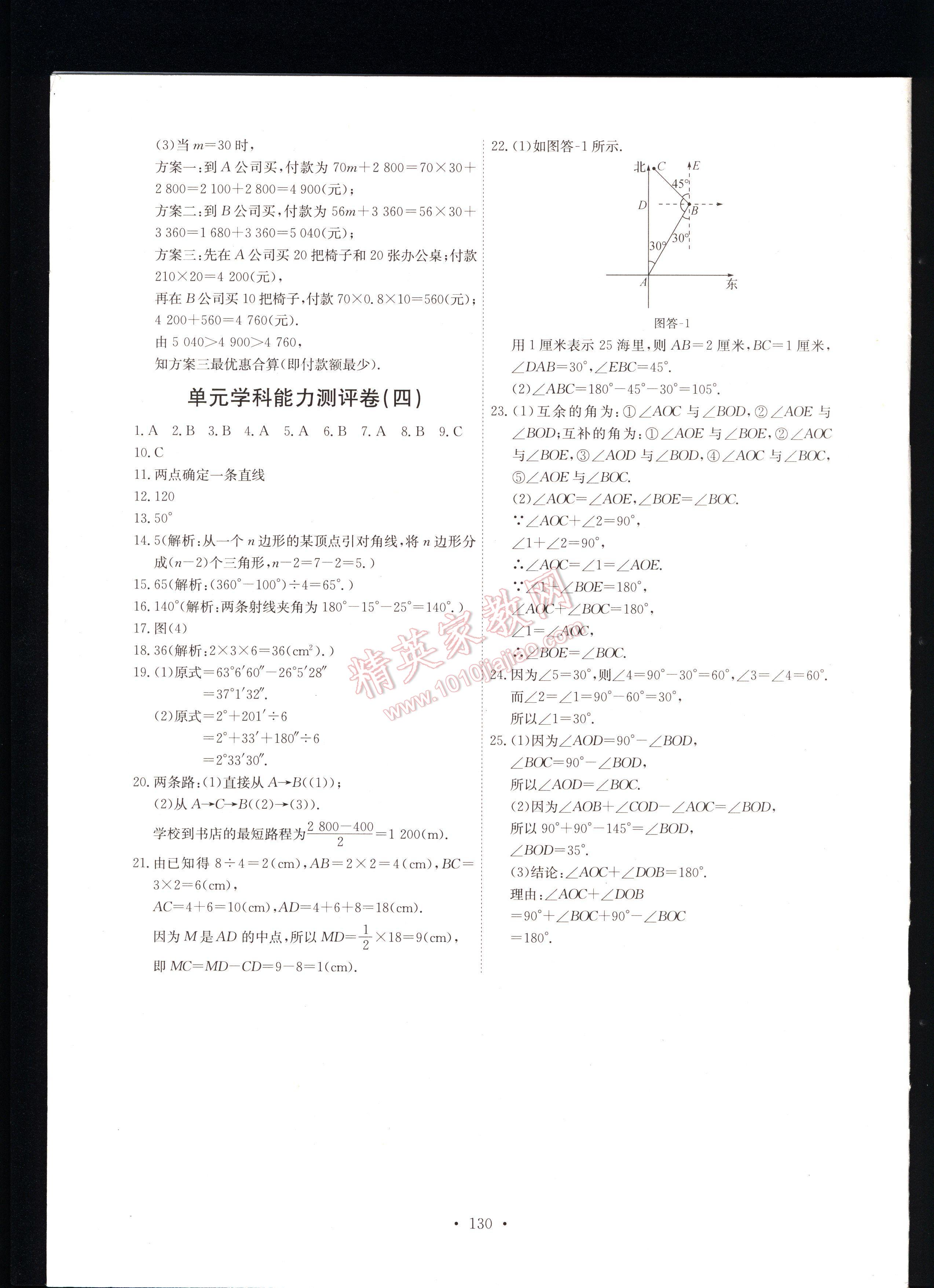 2016年能力培养与测试七年级数学上册人教版 第130页