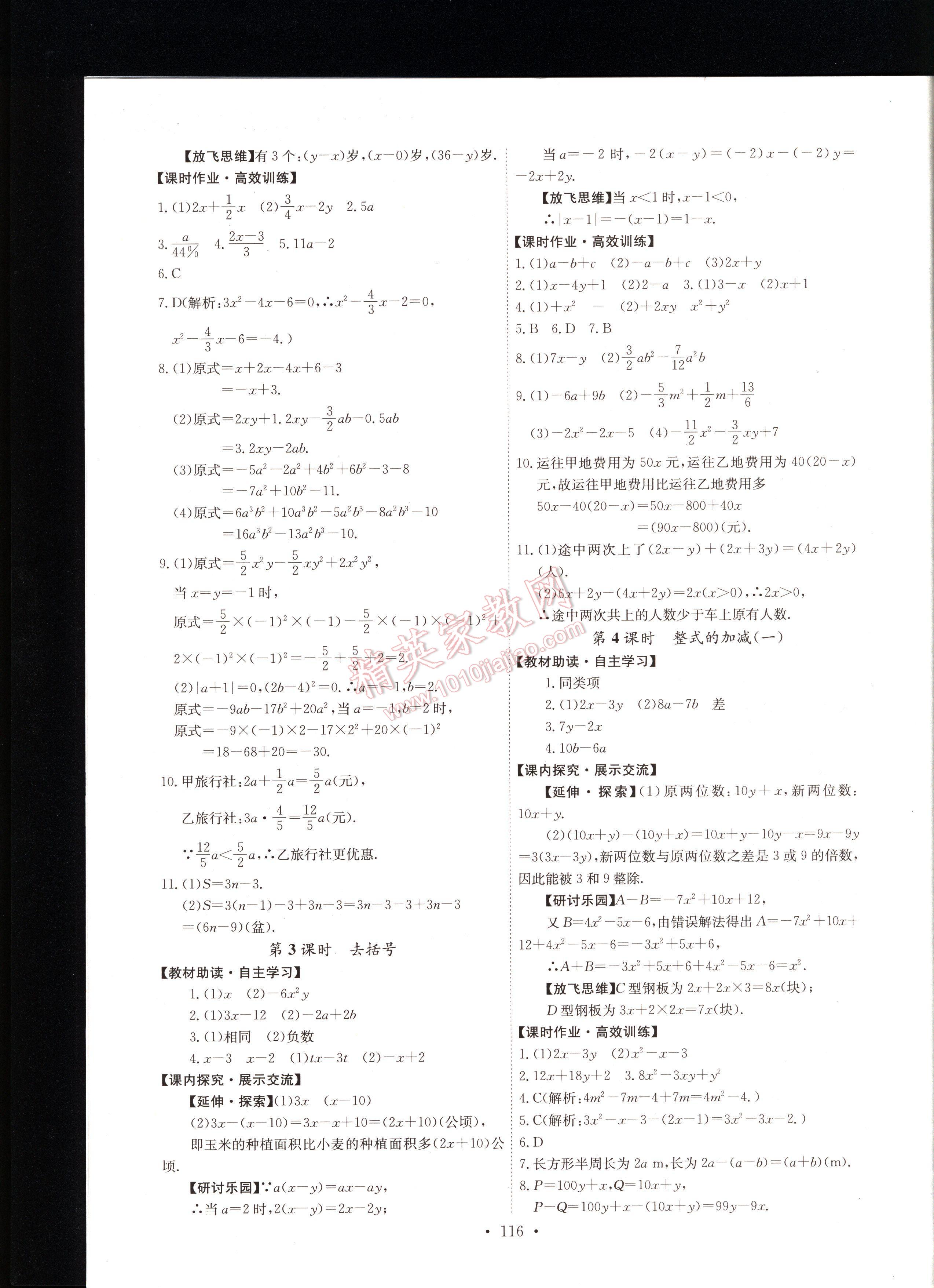 2016年能力培养与测试七年级数学上册人教版 第116页