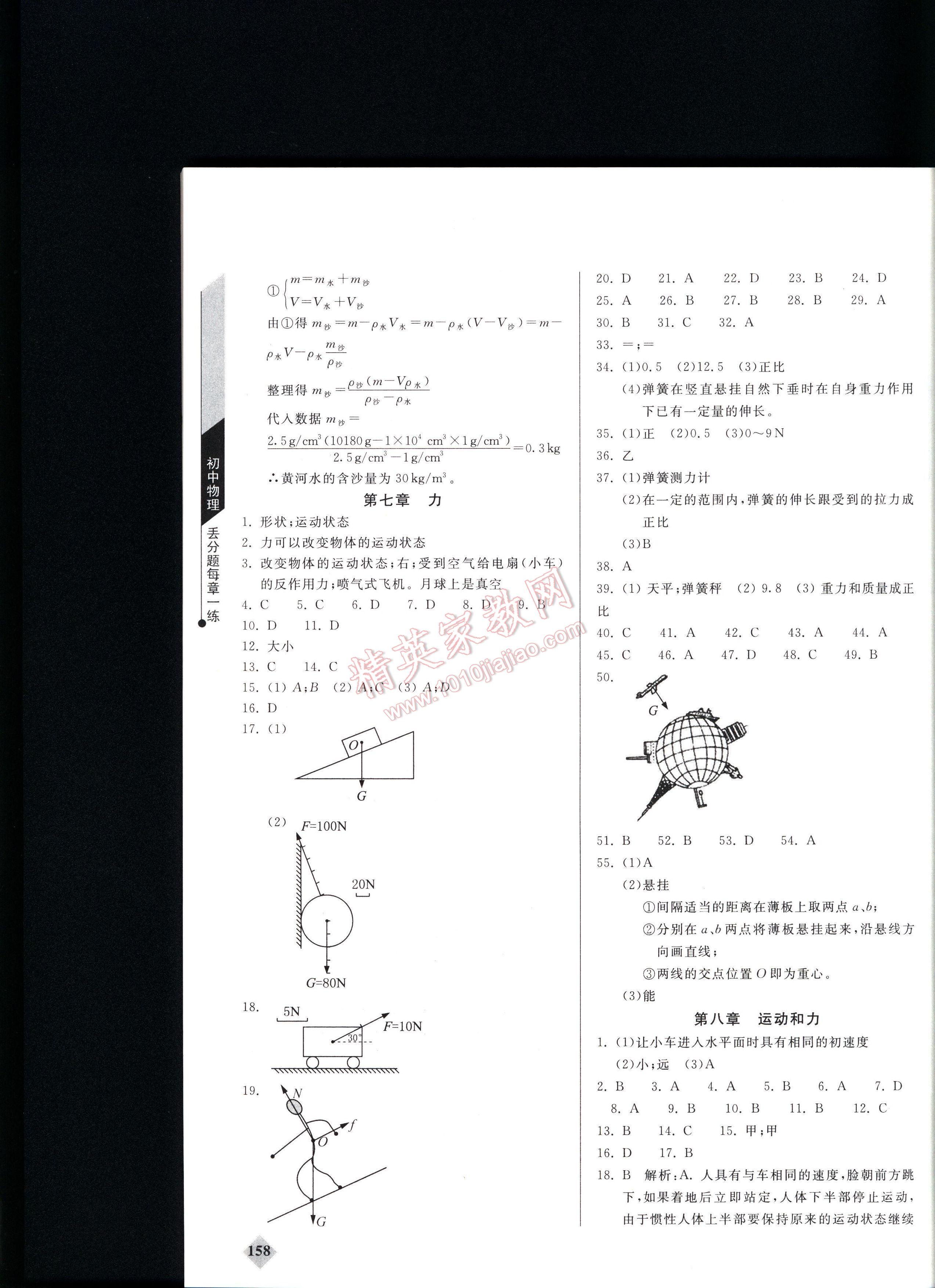 丟分題初中物理每節(jié)一練八年級 第158頁