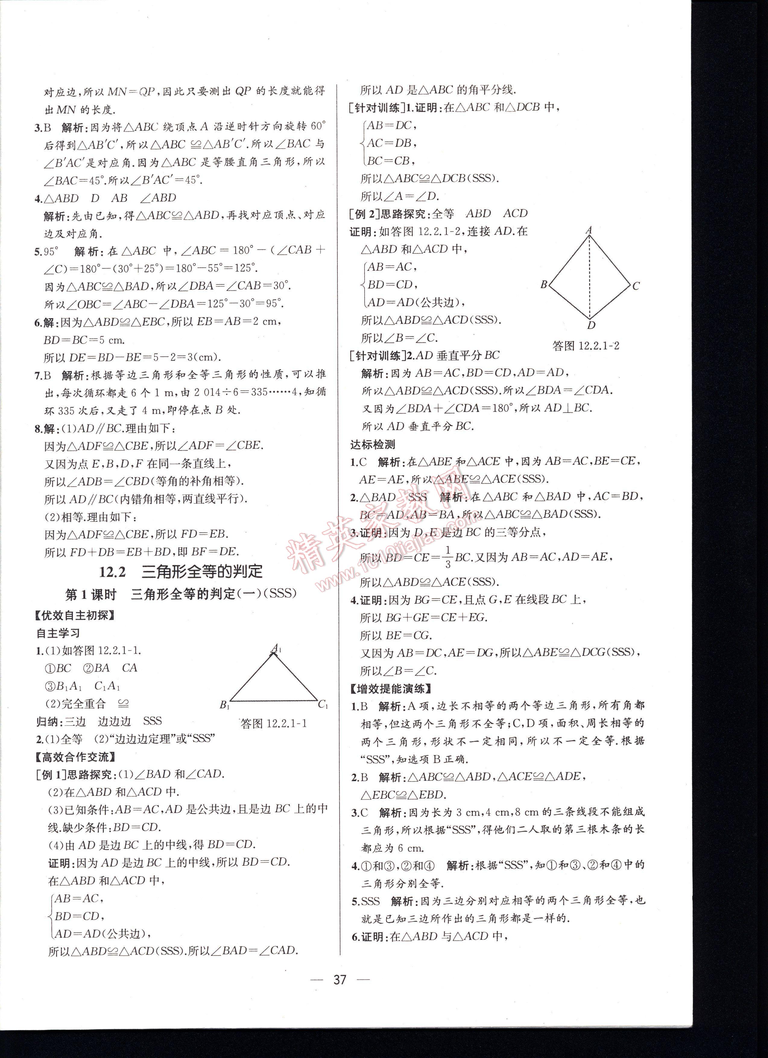 2016同步导学案课时练八年级数学上册人教版河北专版 第37页