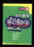 初中數(shù)學丟分題每節(jié)一練九年級上冊