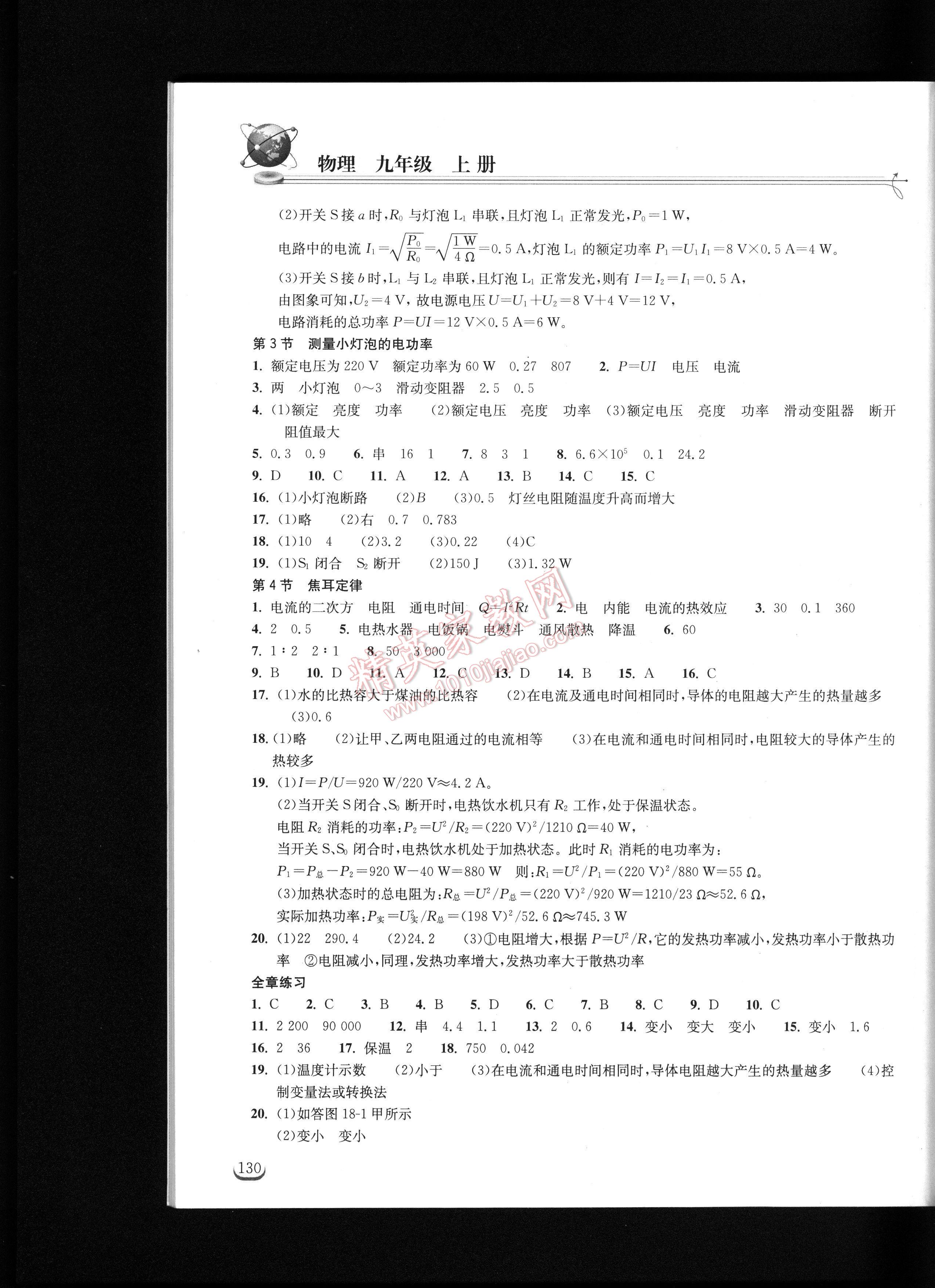 2016长江作业本同步练习册九年级物理上册 第130页