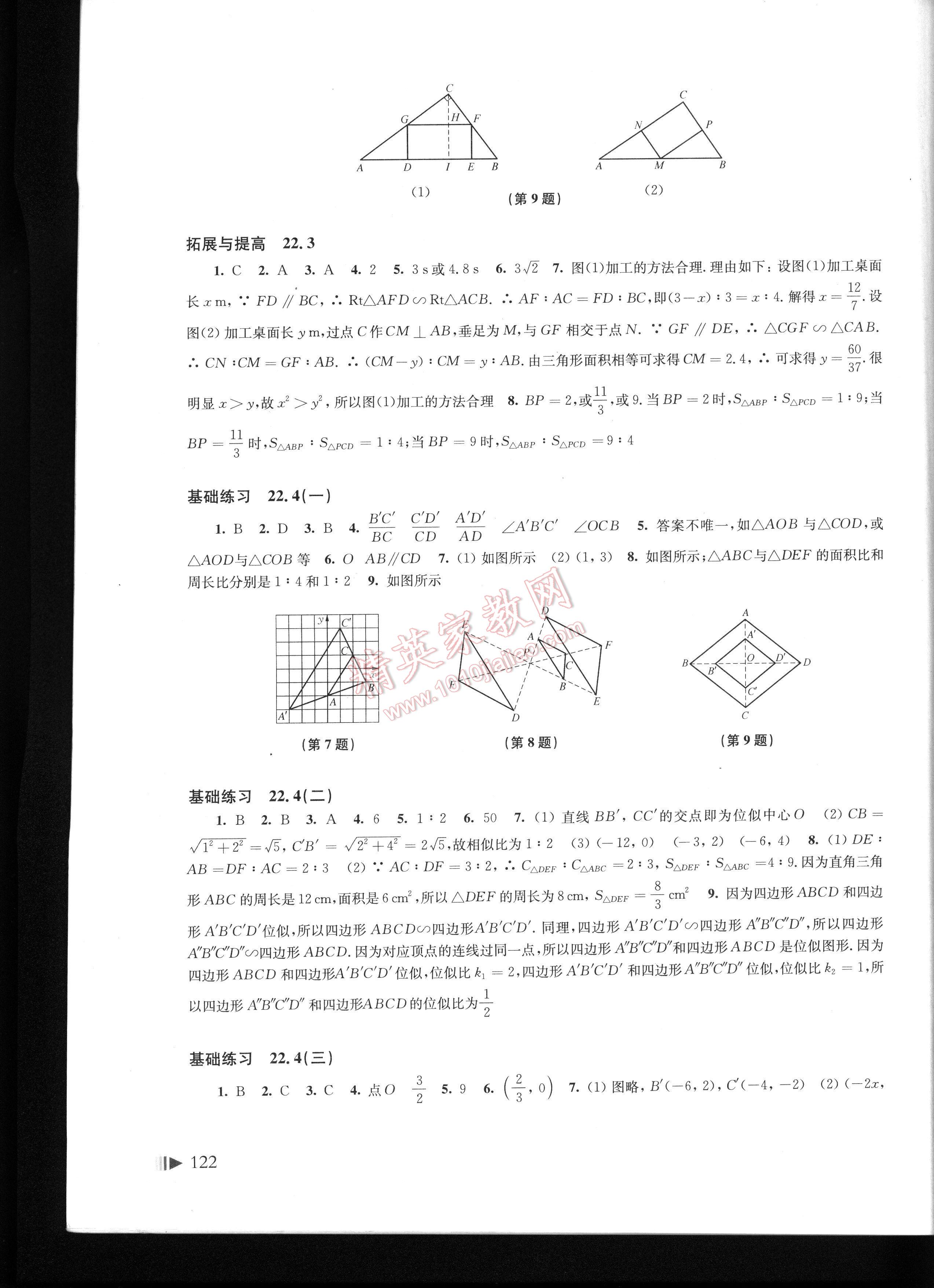 初中数学同步练习九年级上册沪科版 第122页