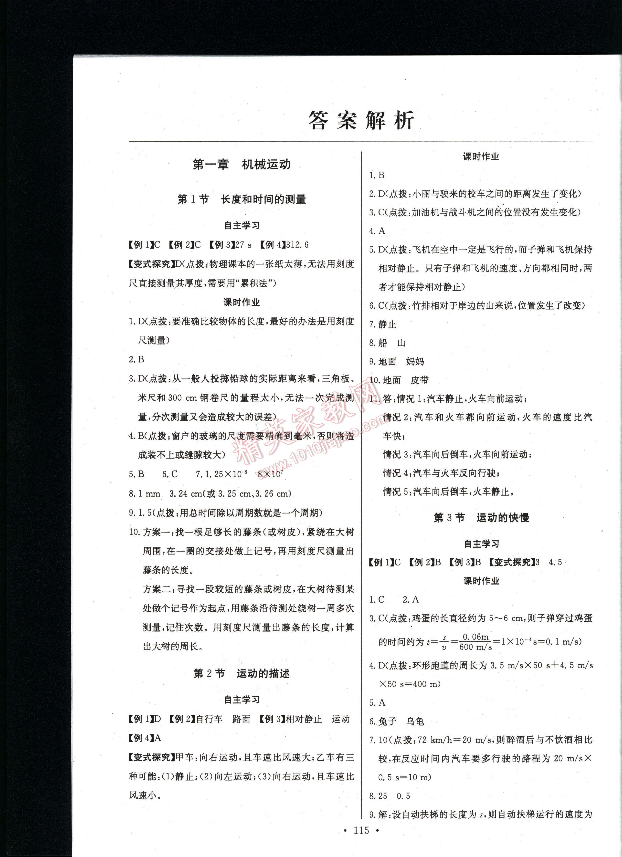 長(zhǎng)江全能學(xué)案同步練習(xí)冊(cè)物理八年級(jí)上冊(cè)人教版 第1頁