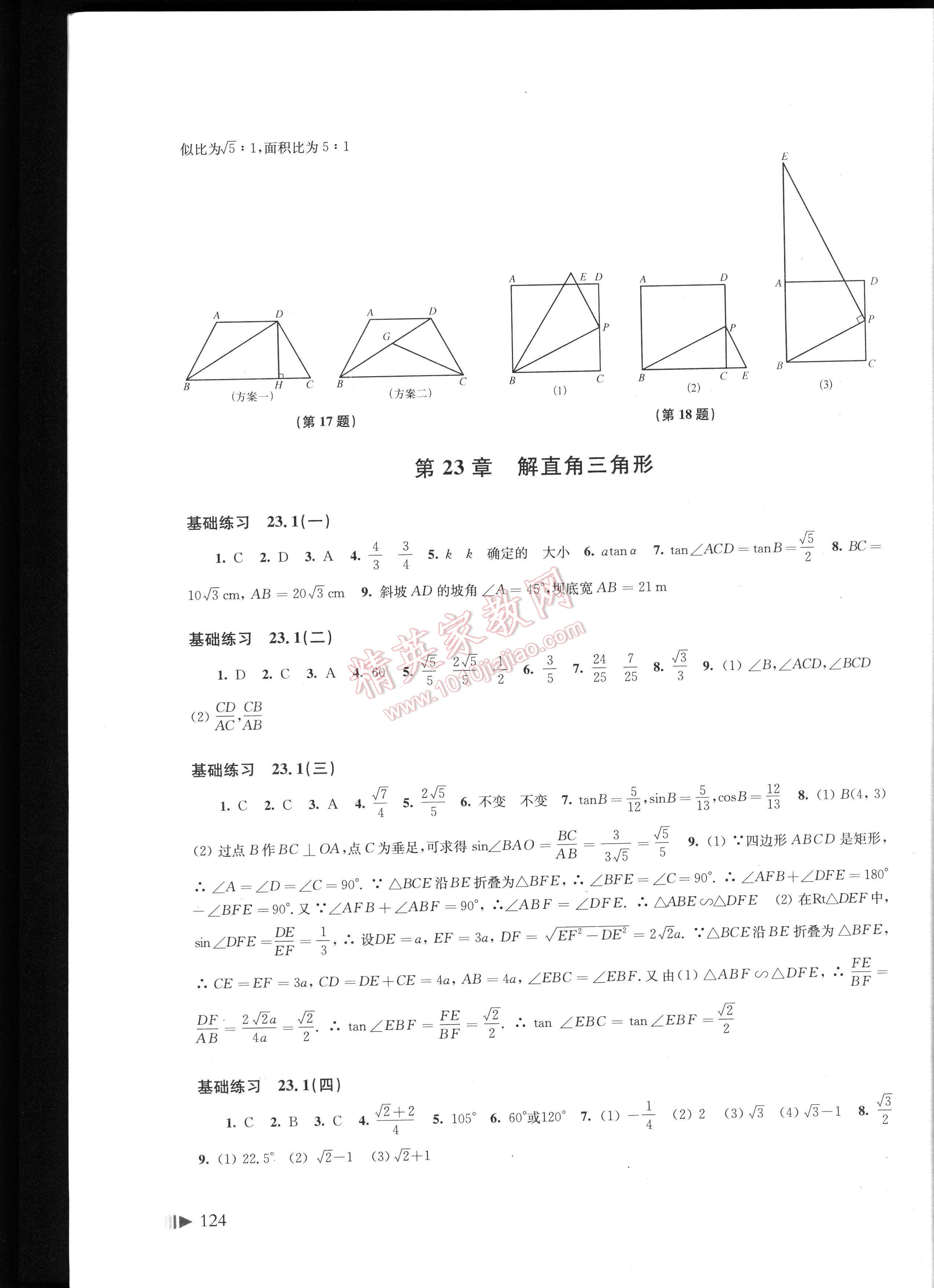 初中数学同步练习九年级上册沪科版 第124页