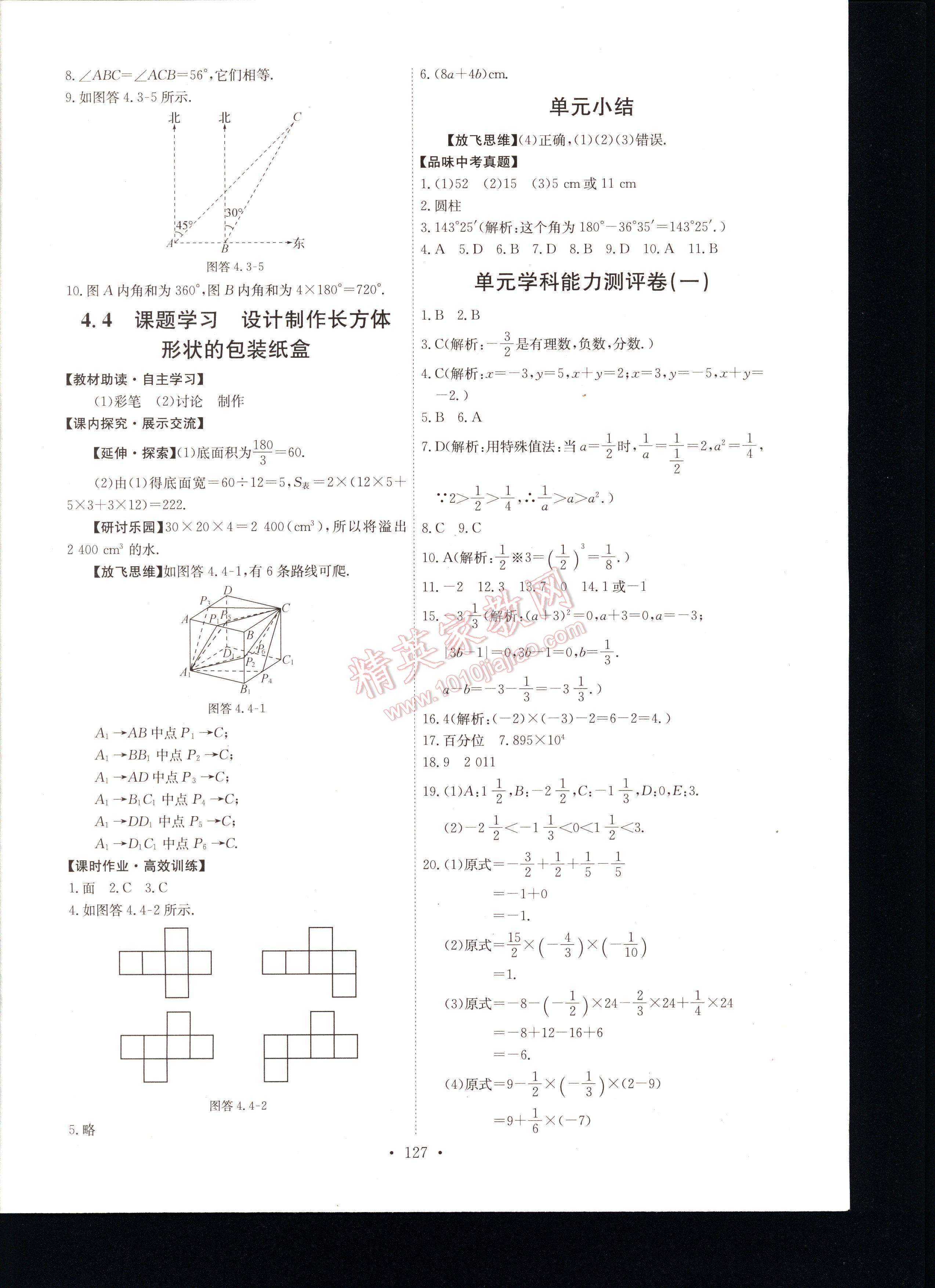 2016年能力培养与测试七年级数学上册人教版 第127页