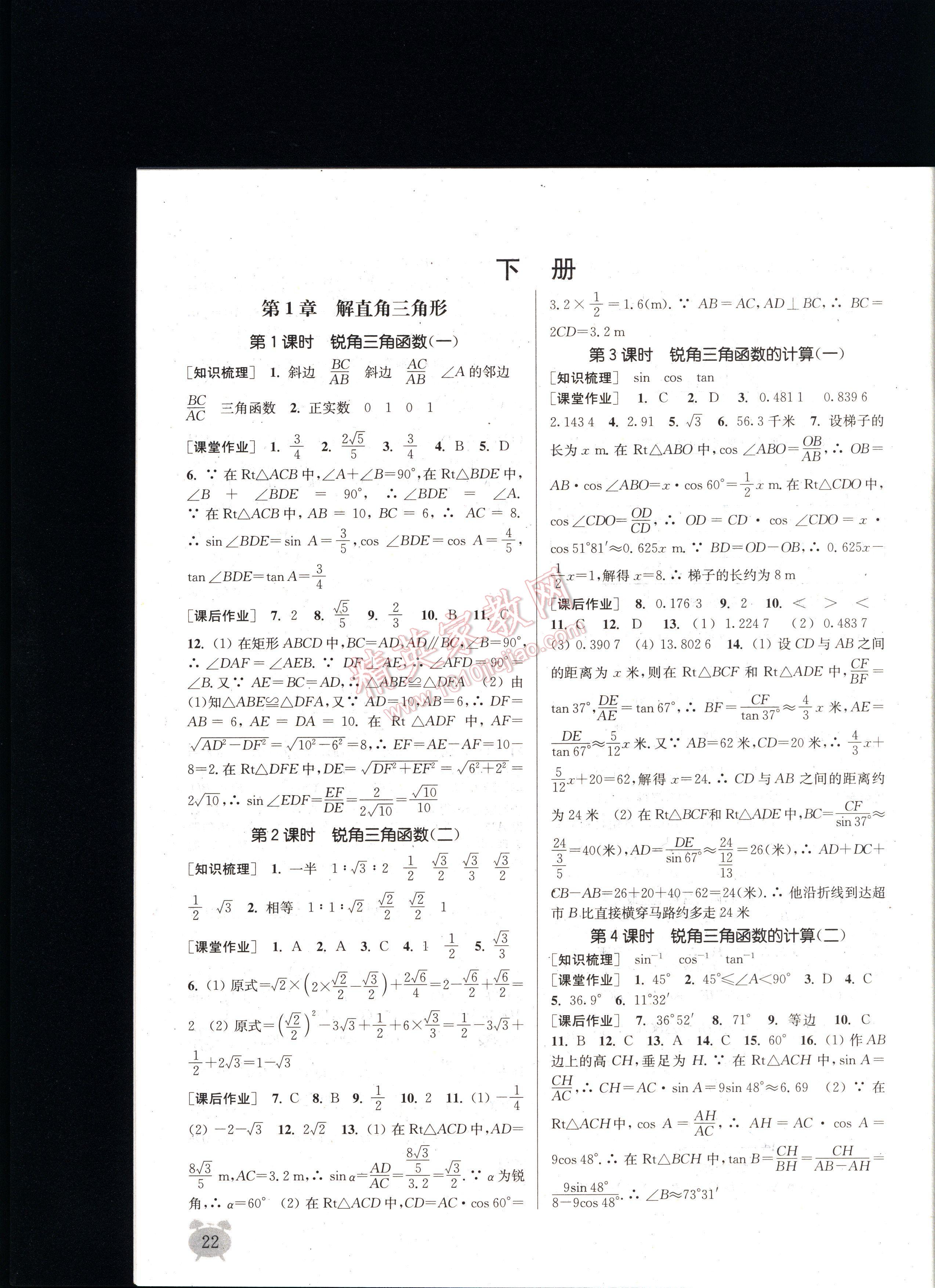 通城學(xué)典課時作業(yè)本九年級數(shù)學(xué)全一冊浙教版 第22頁