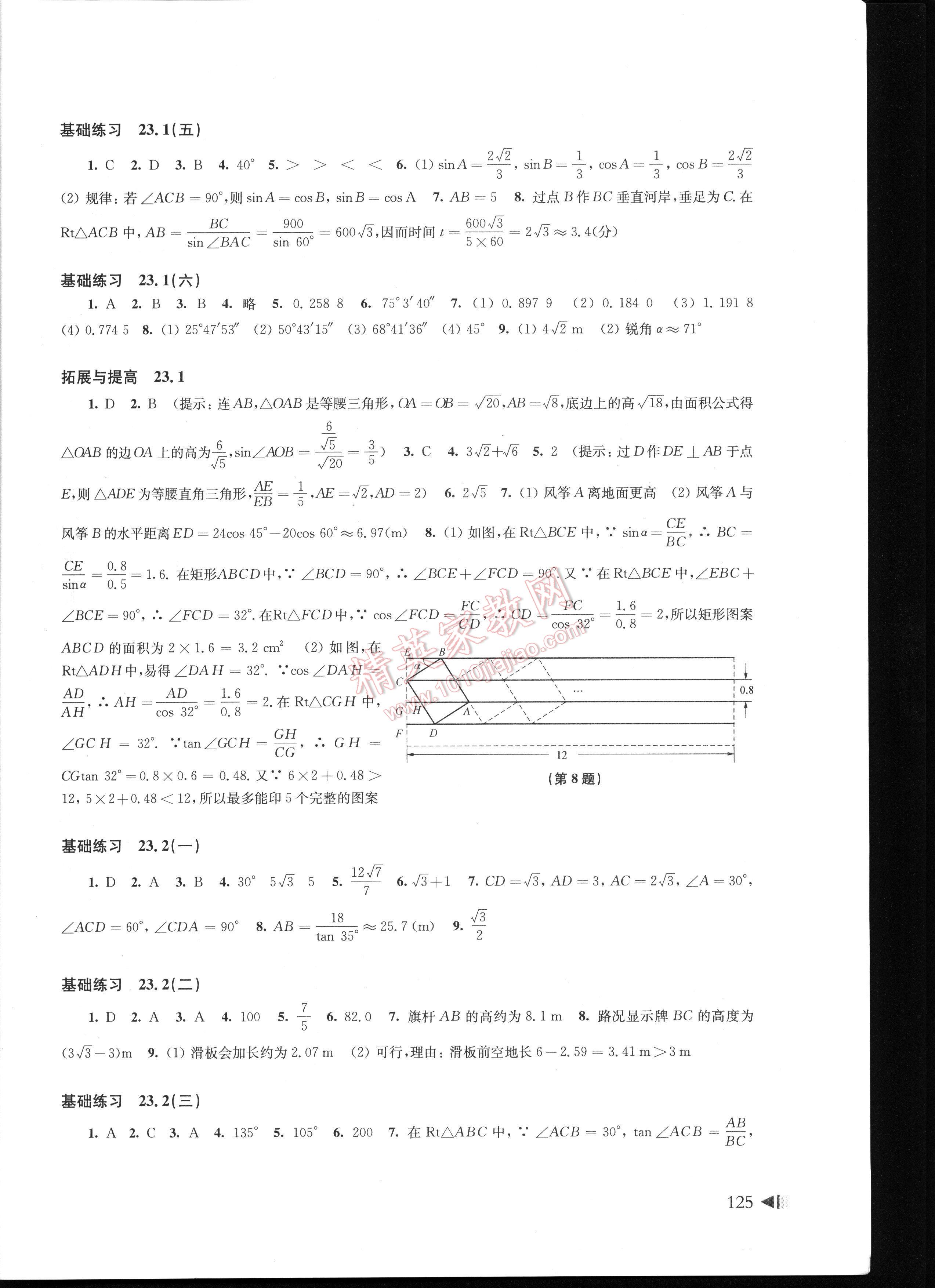 初中数学同步练习九年级上册沪科版 第125页