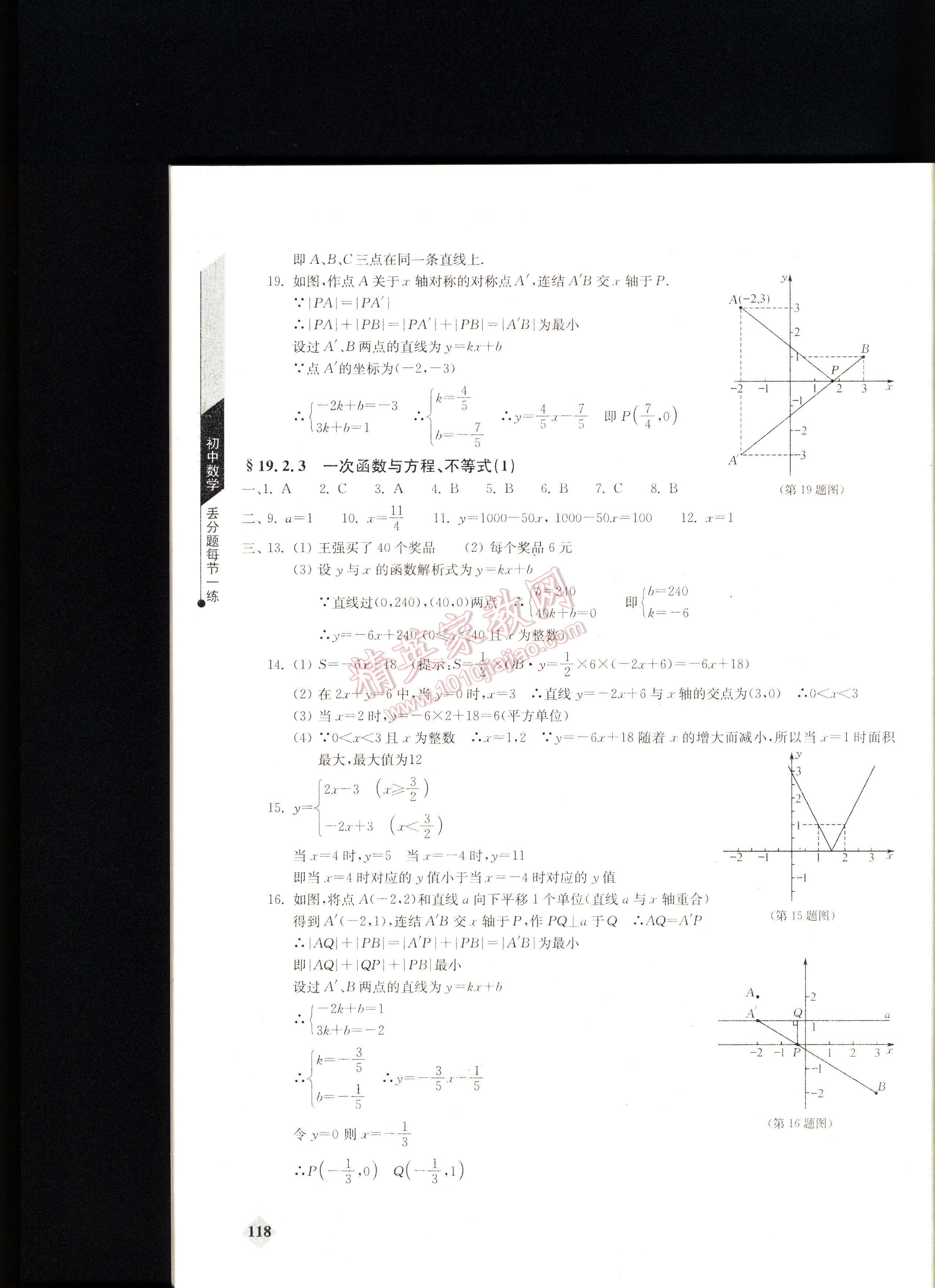 丟分題初中數(shù)學每節(jié)一練八年級下冊 第118頁