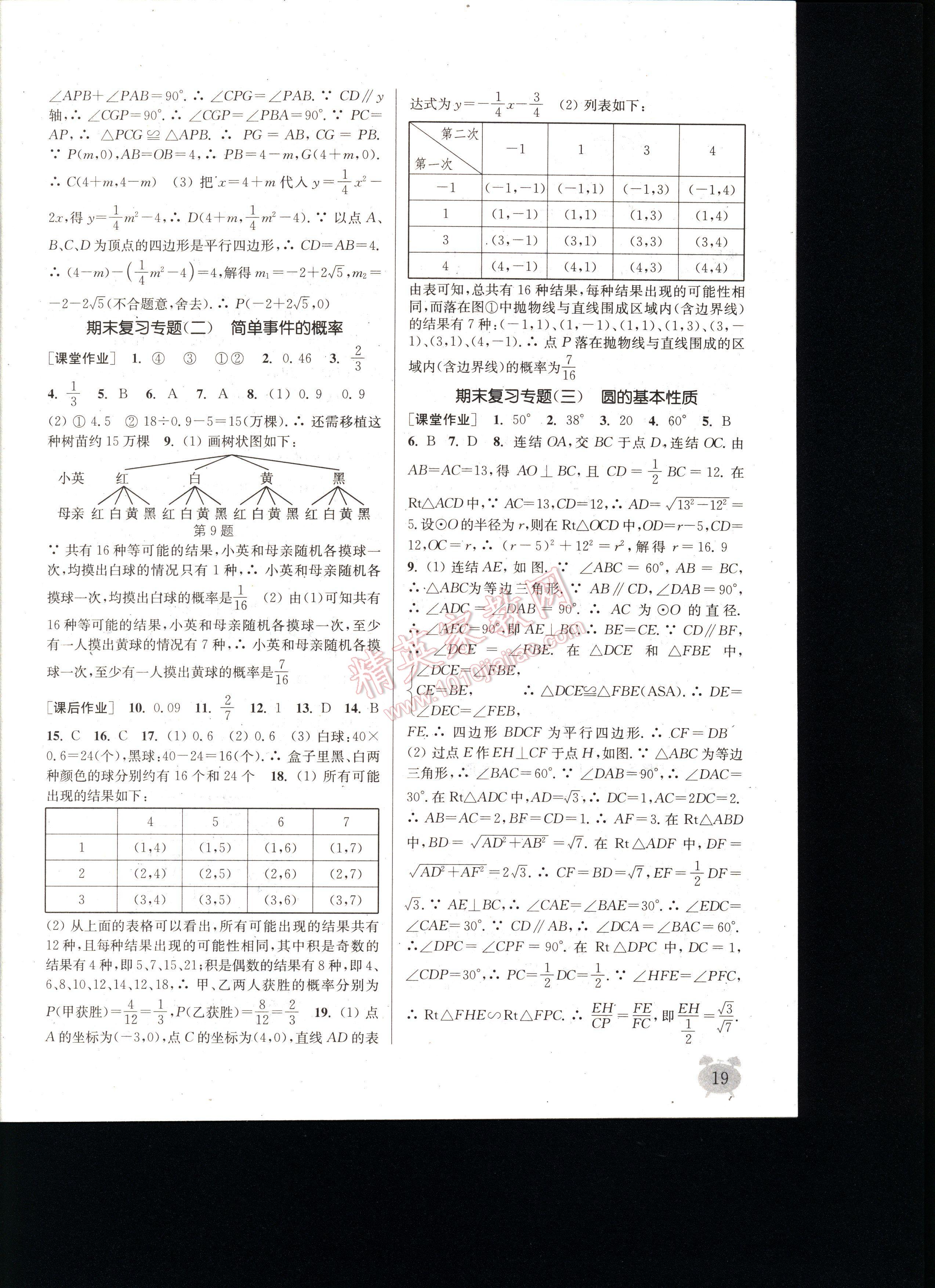 通城學(xué)典課時(shí)作業(yè)本九年級(jí)數(shù)學(xué)全一冊(cè)浙教版 第19頁