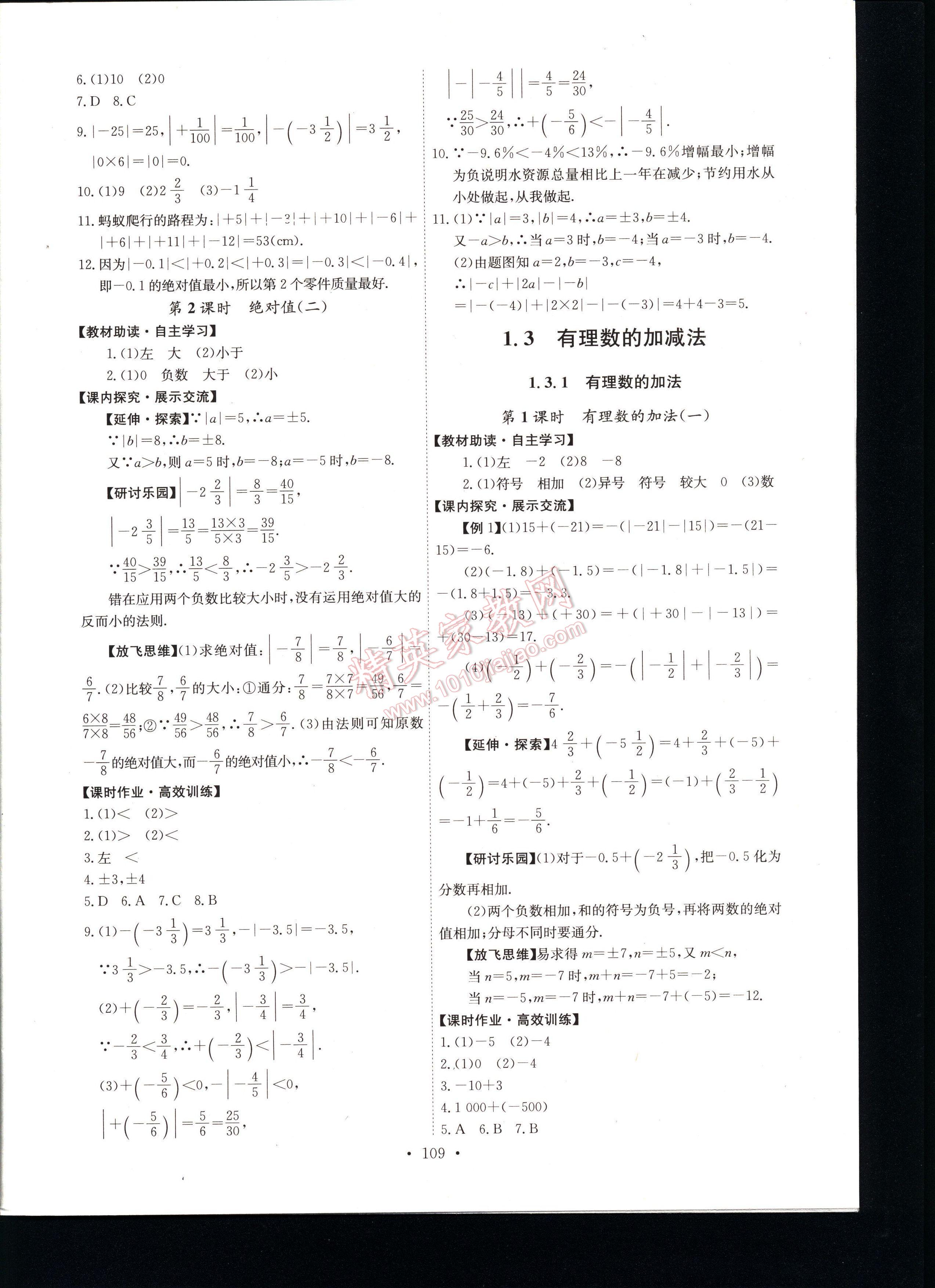 2016年能力培养与测试七年级数学上册人教版 第109页