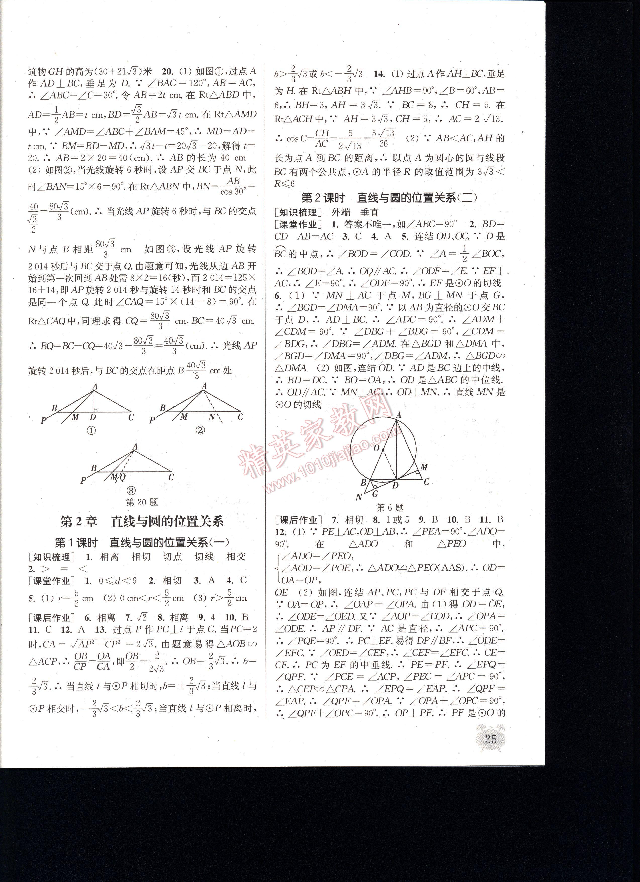 通城学典课时作业本九年级数学全一册浙教版 第25页