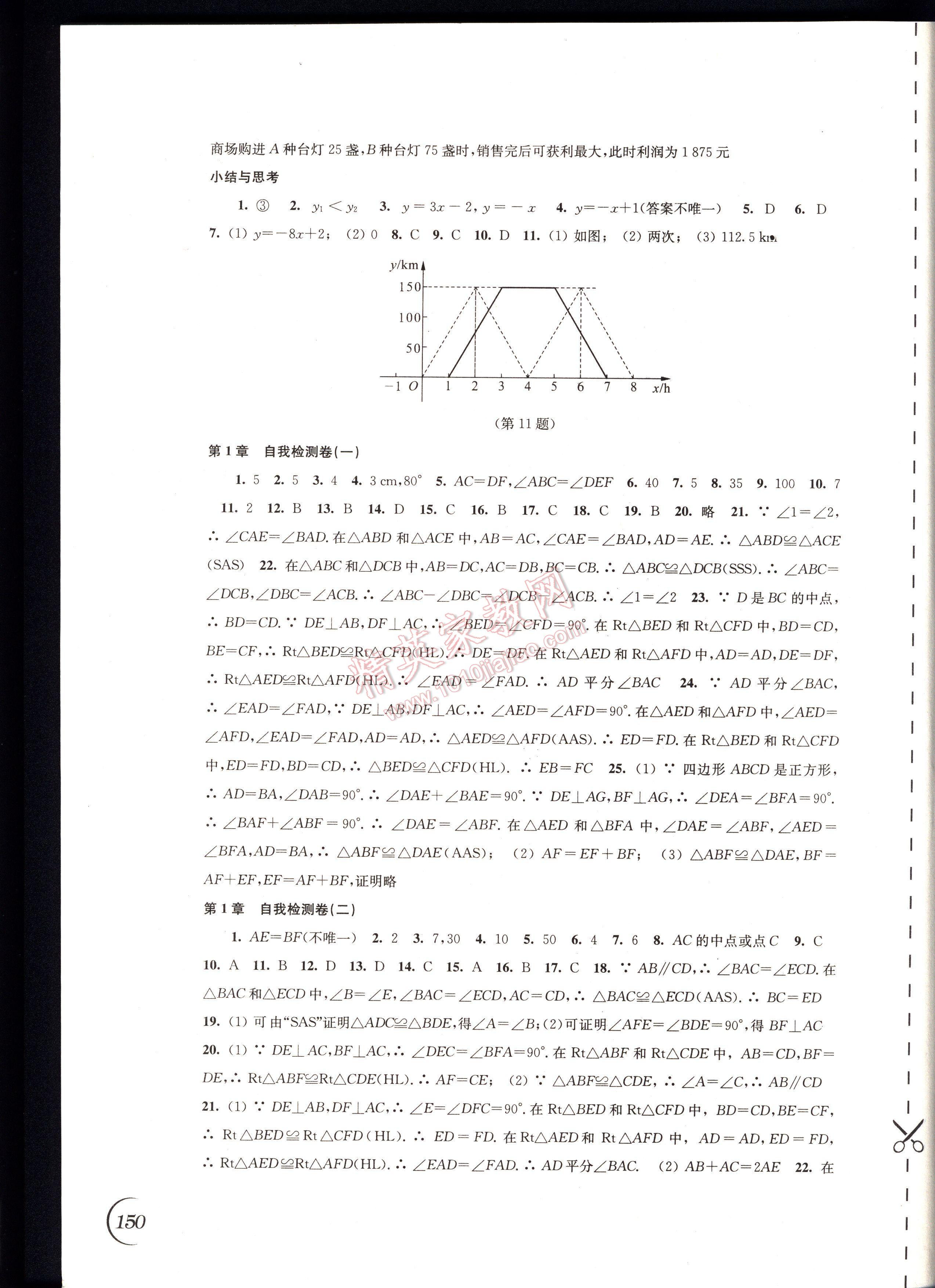 同步练习数学八年级上册苏科版 第150页