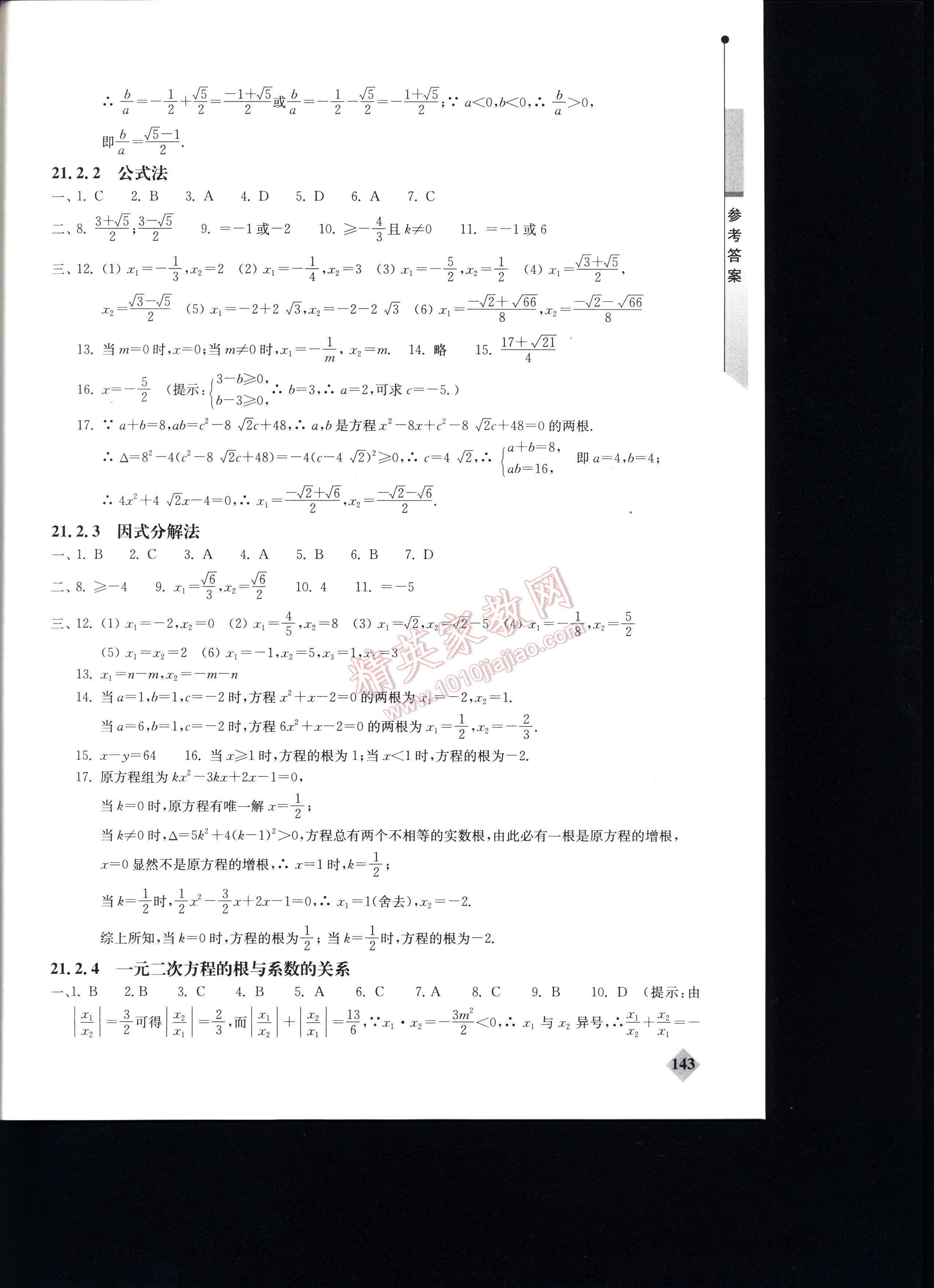 初中數(shù)學(xué)丟分題每節(jié)一練九年級上冊 第143頁