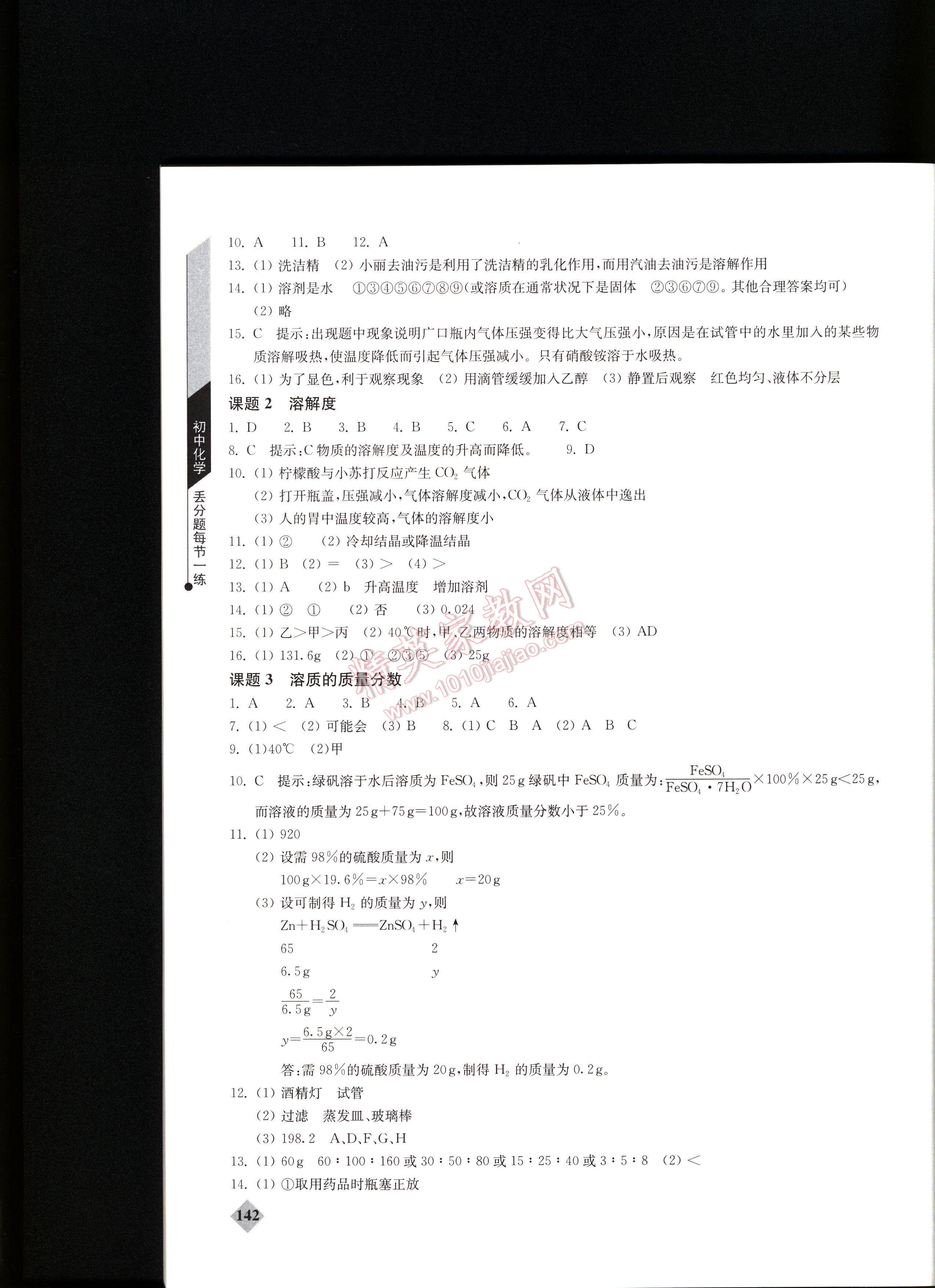 初中化學丟分題每節(jié)一練全一冊 第142頁