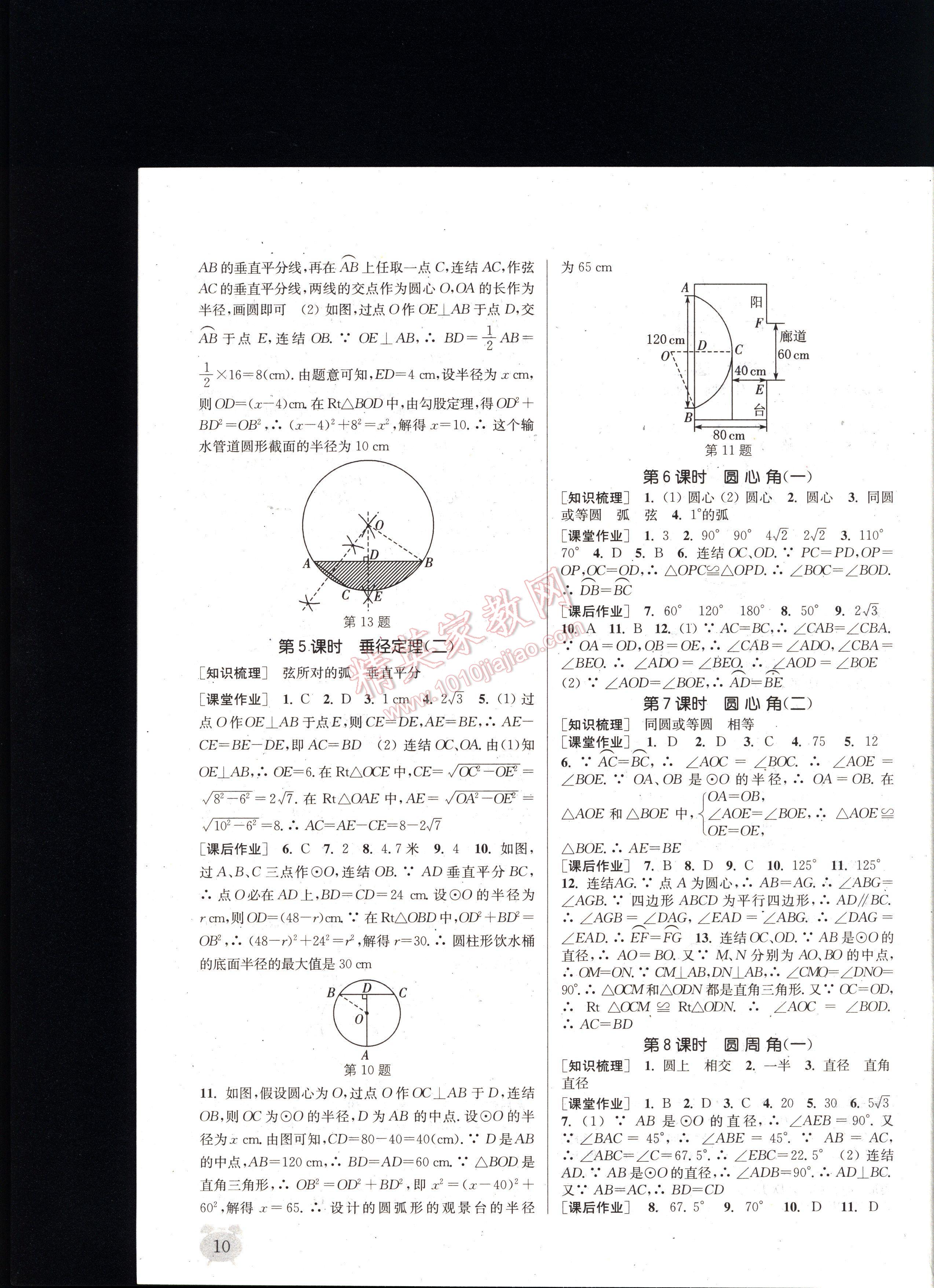 通城學(xué)典課時(shí)作業(yè)本九年級(jí)數(shù)學(xué)全一冊(cè)浙教版 第10頁(yè)