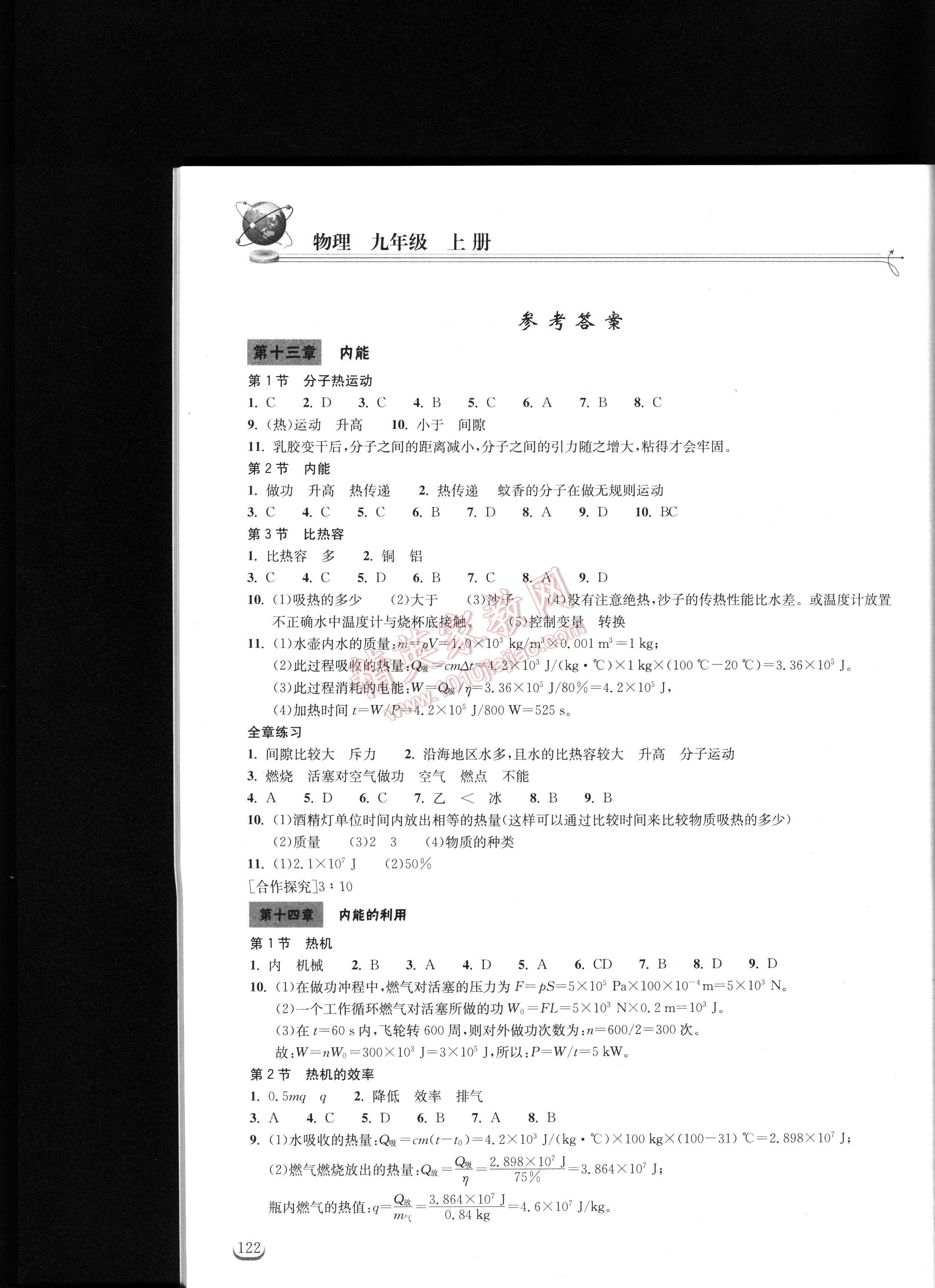 2016長江作業(yè)本同步練習冊九年級物理上冊 第1頁