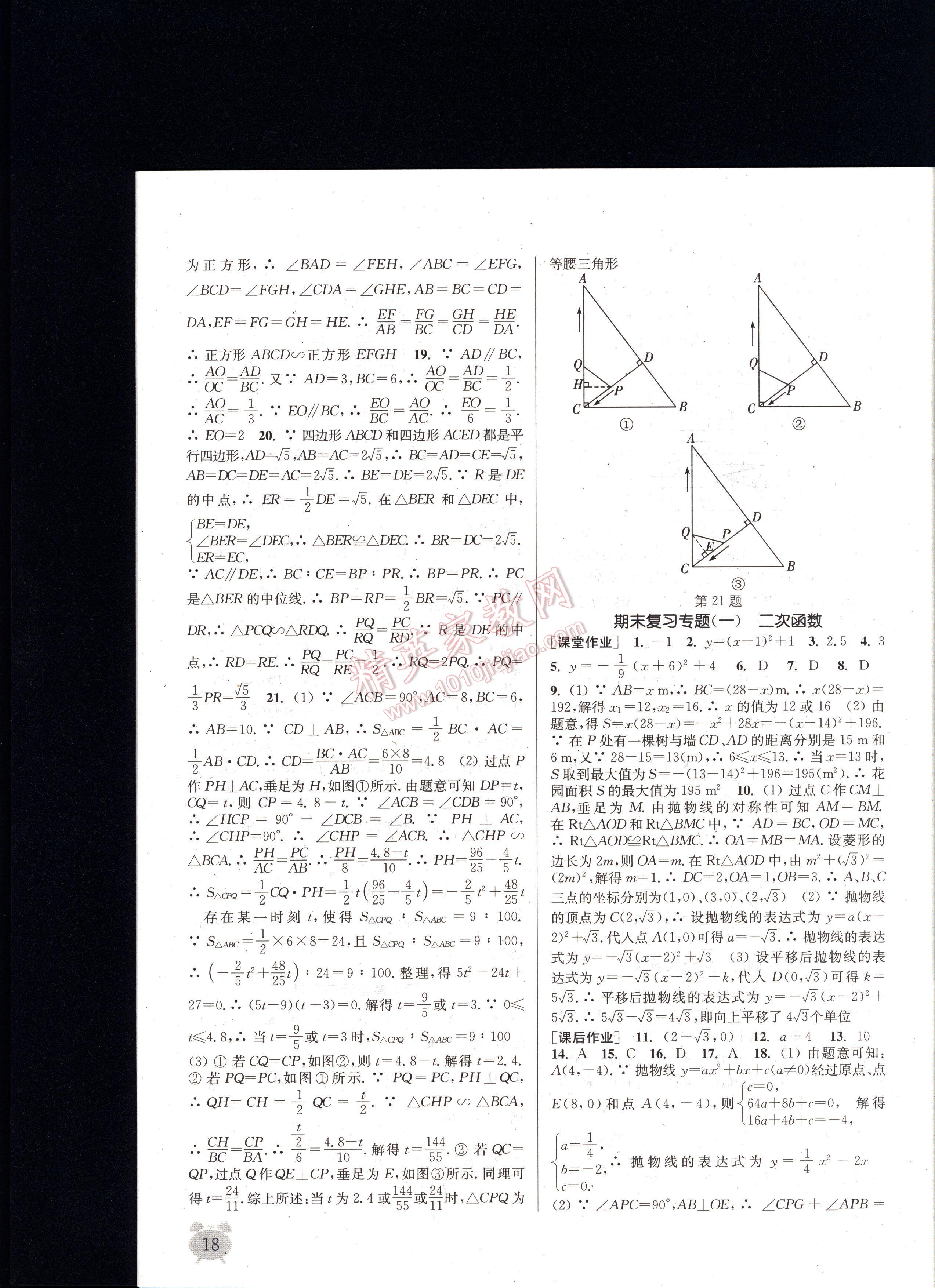 通城學(xué)典課時(shí)作業(yè)本九年級(jí)數(shù)學(xué)全一冊(cè)浙教版 第18頁(yè)