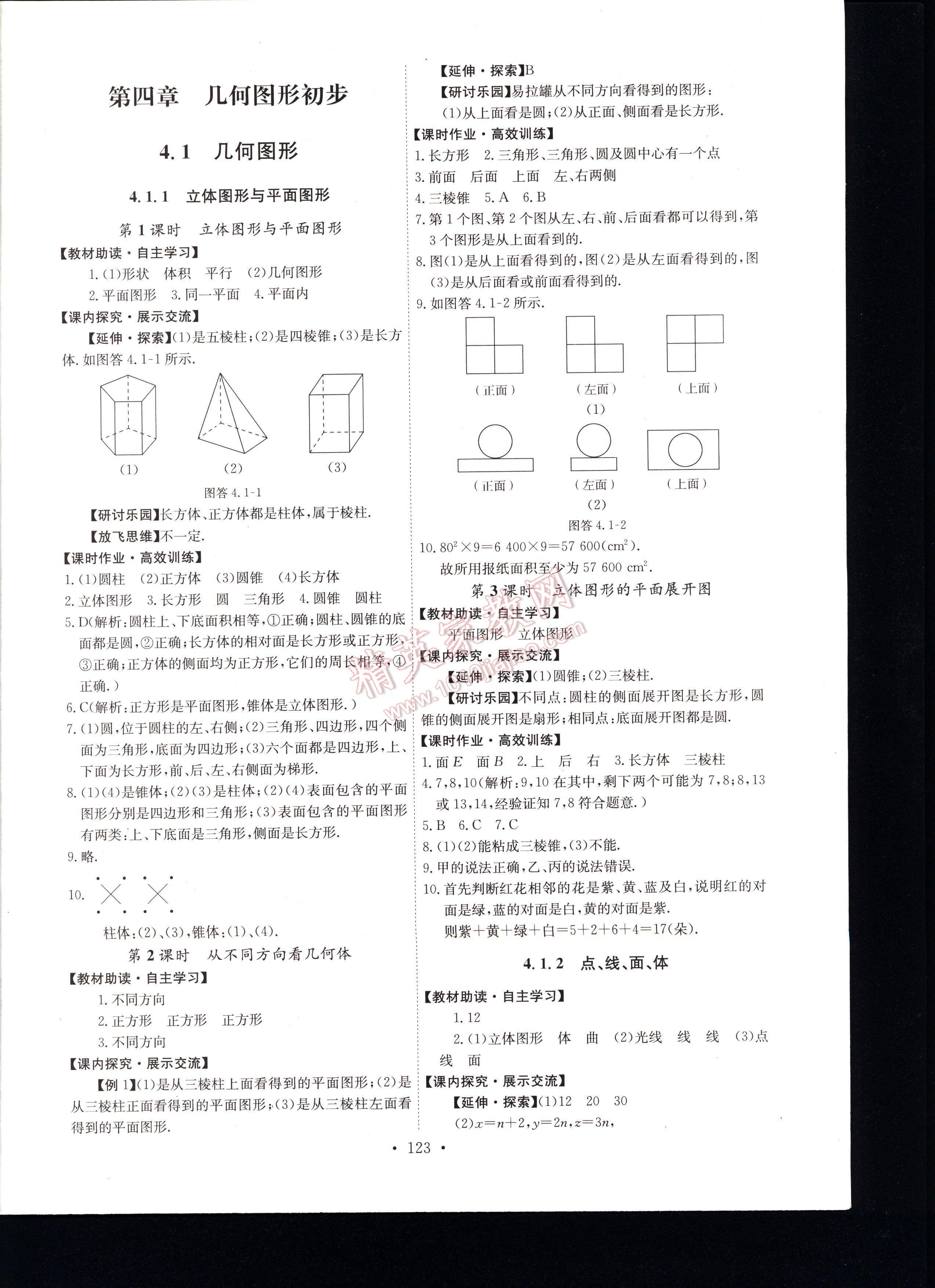 2016年能力培养与测试七年级数学上册人教版 第123页