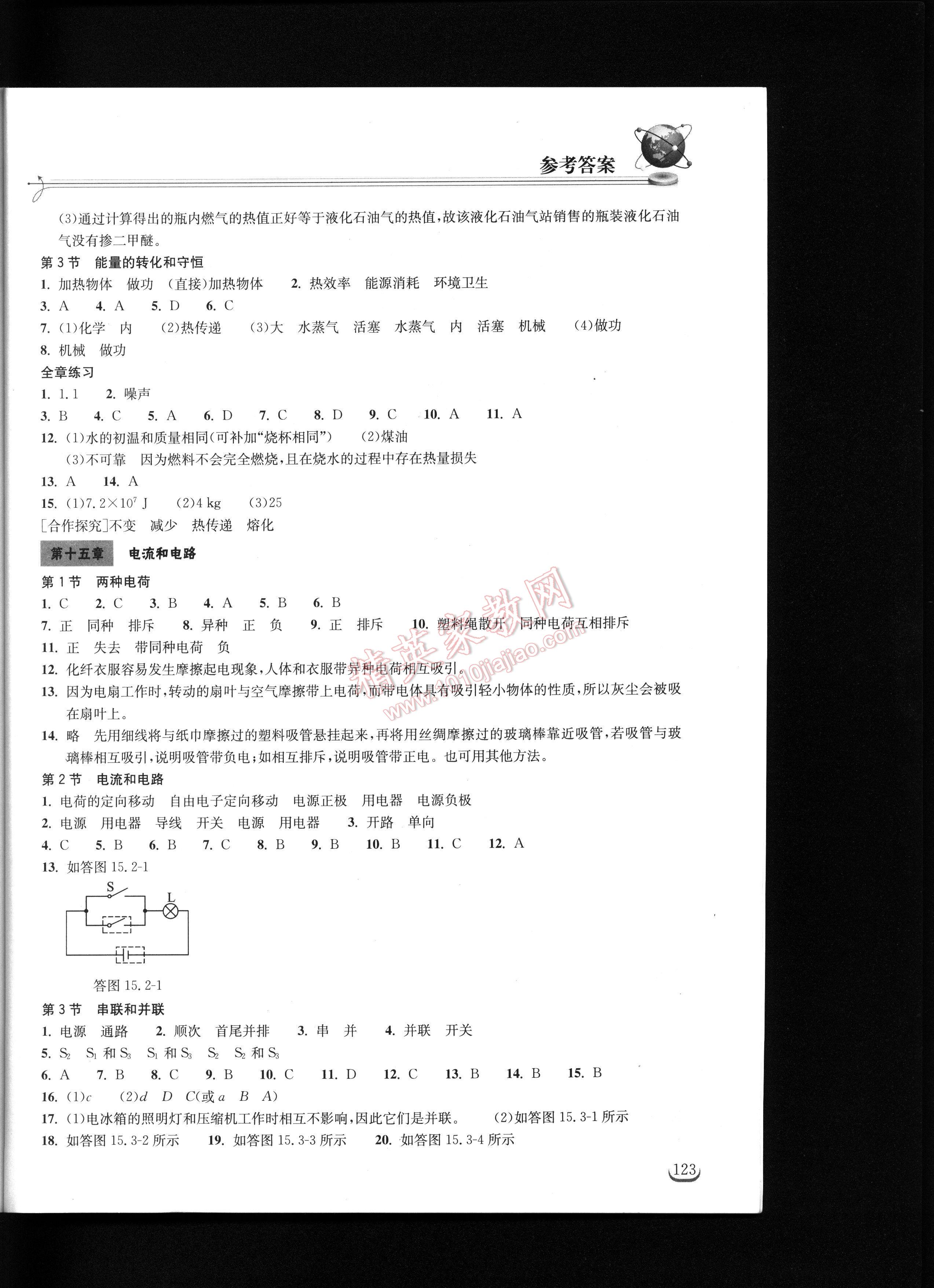 2016长江作业本同步练习册九年级物理上册 第123页