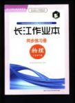 長江作業(yè)本同步練習冊物理八年級下冊北師大版