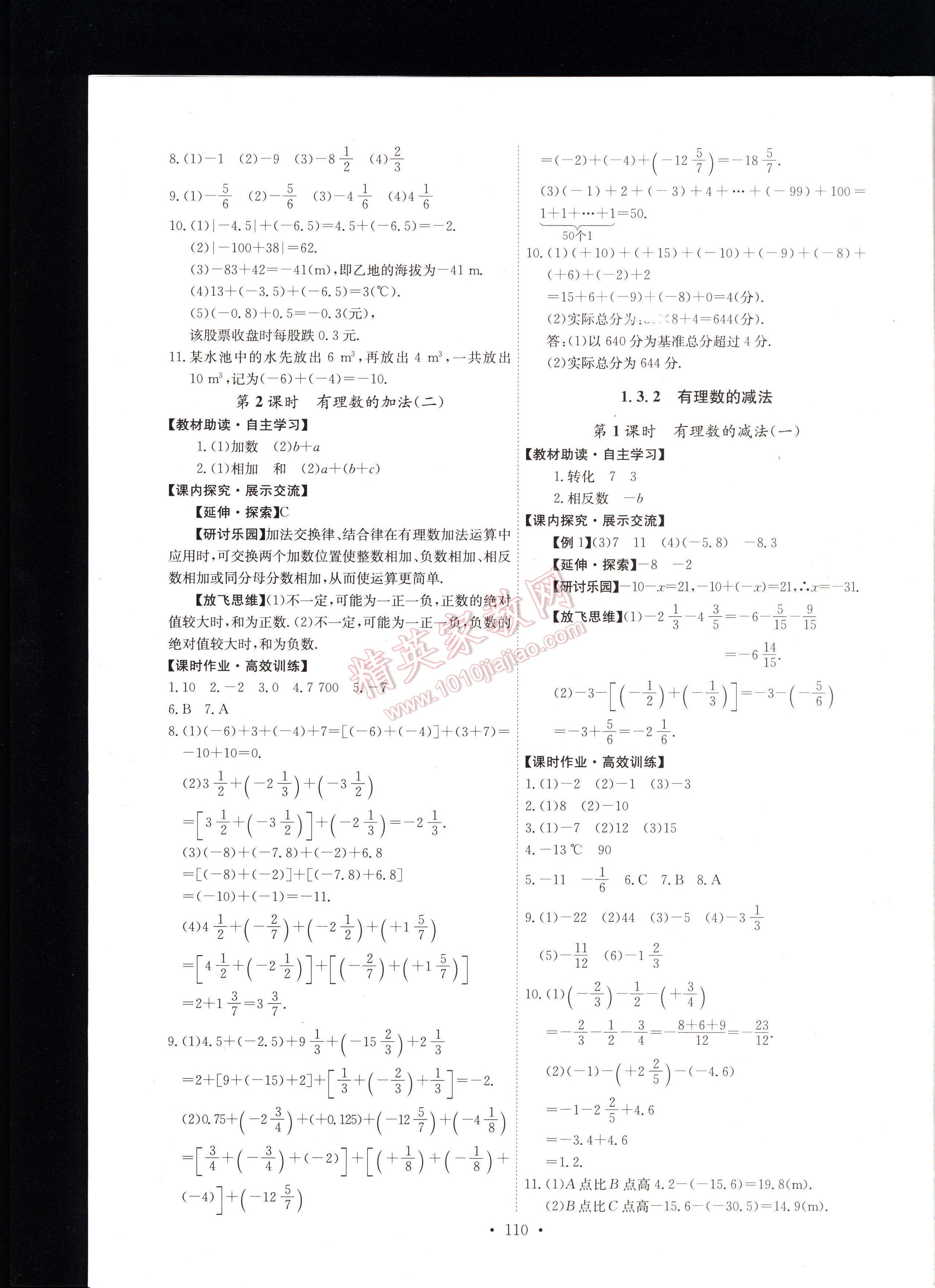 2016年能力培养与测试七年级数学上册人教版 第110页