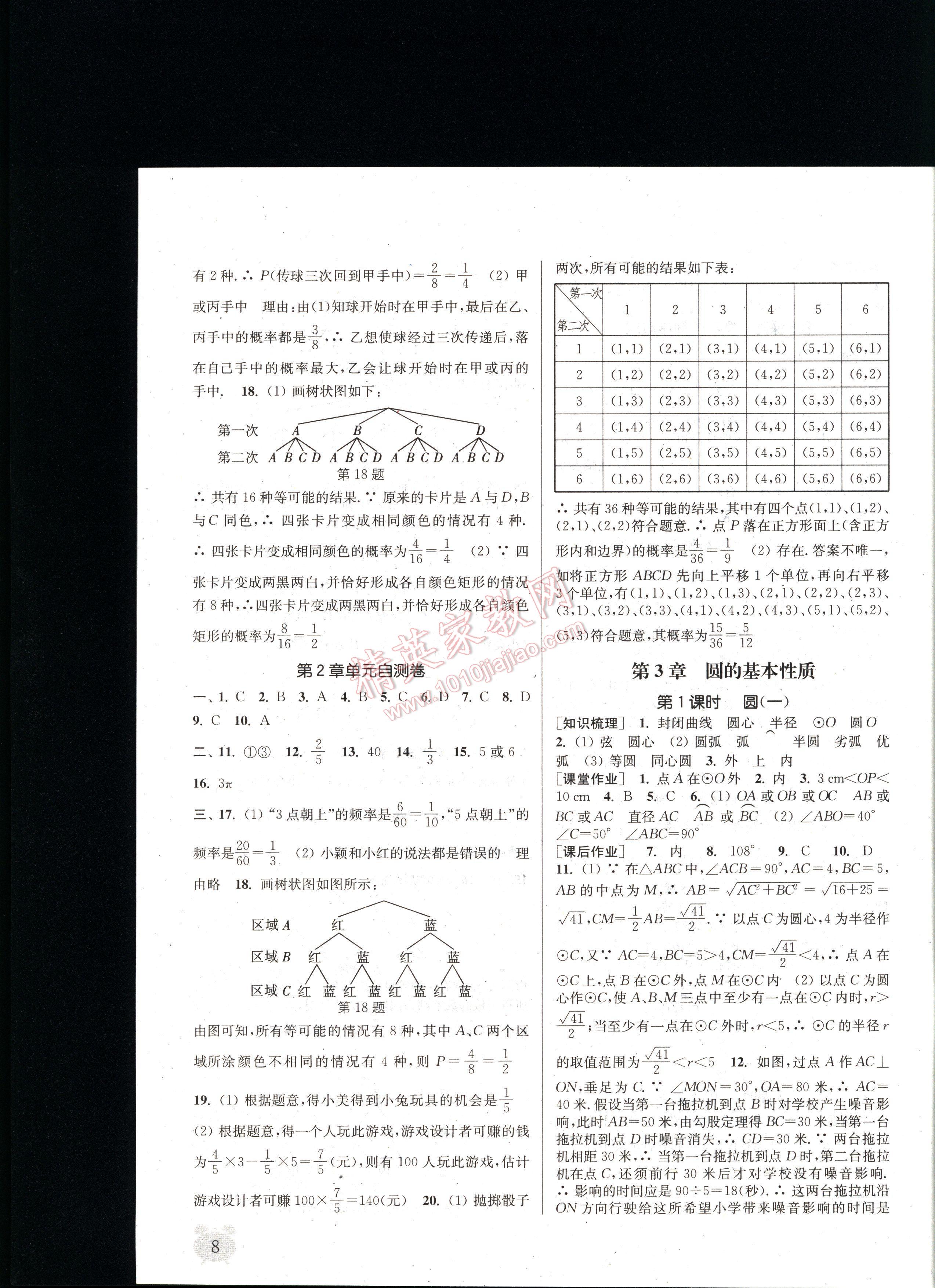 通城學(xué)典課時作業(yè)本九年級數(shù)學(xué)全一冊浙教版 第8頁