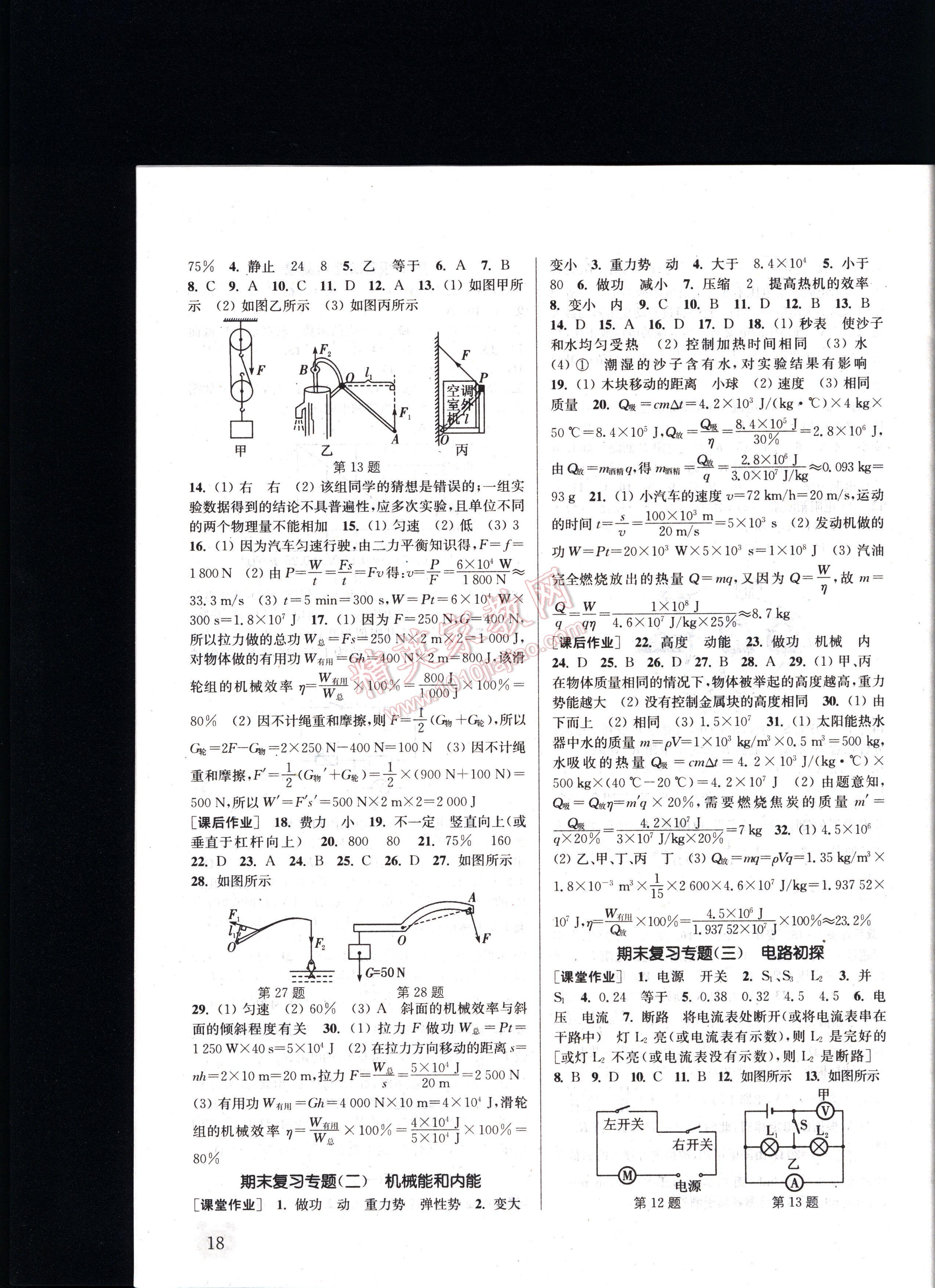 通城學(xué)典課時(shí)作業(yè)本九年級(jí)物理上冊(cè)蘇科版 第18頁