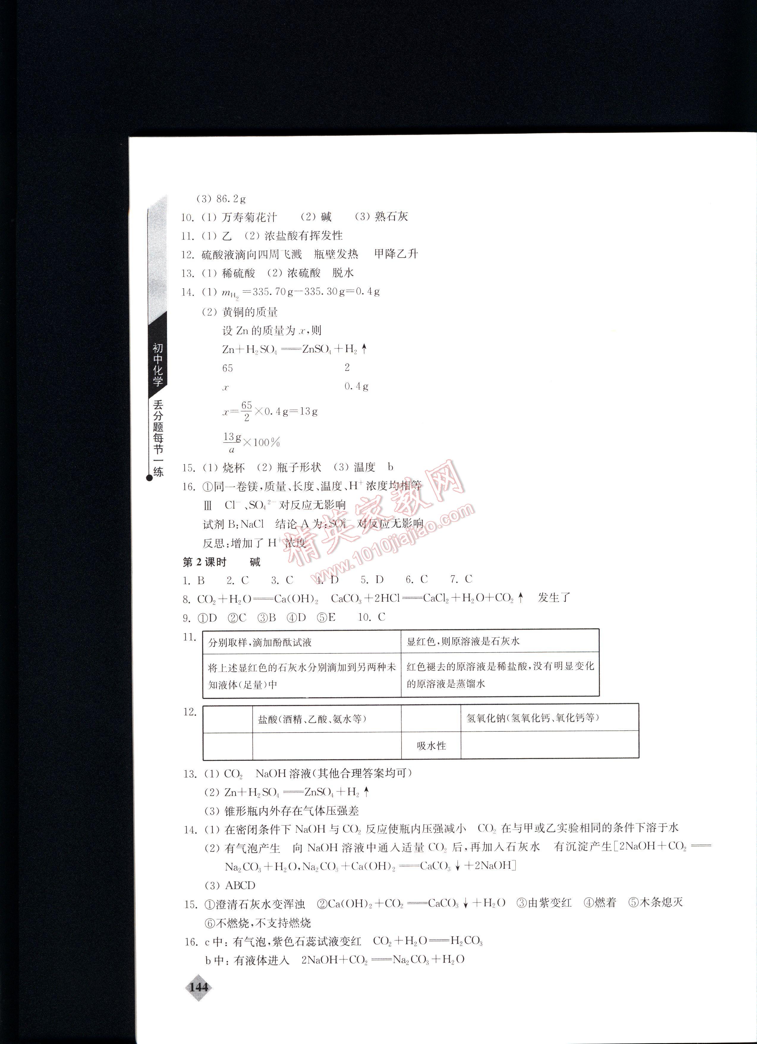 初中化學(xué)丟分題每節(jié)一練全一冊(cè) 第144頁(yè)