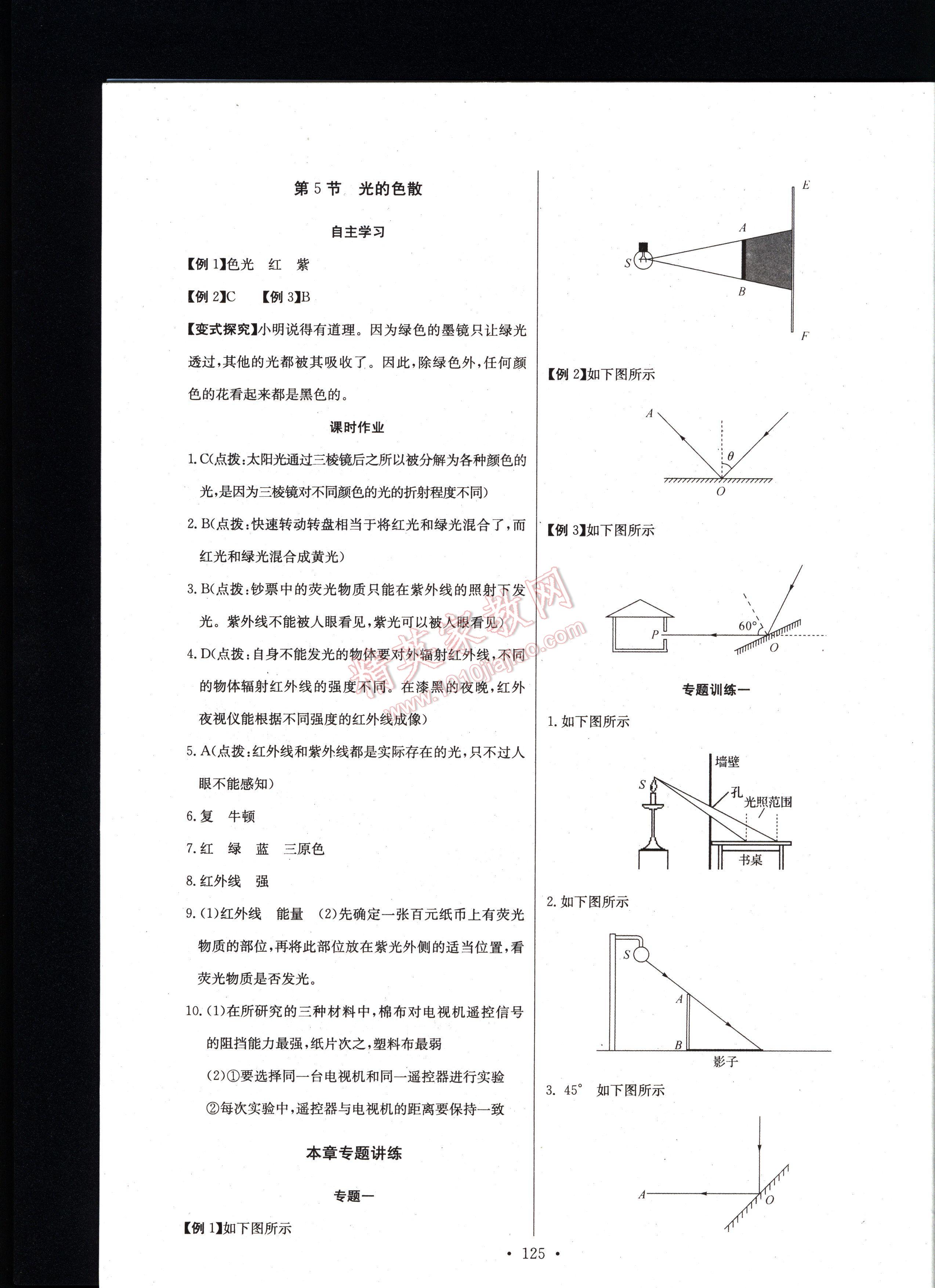 長江全能學(xué)案同步練習(xí)冊(cè)物理八年級(jí)上冊(cè)人教版 第125頁