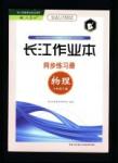 長江作業(yè)本同步練習(xí)冊物理八年級下冊人教版