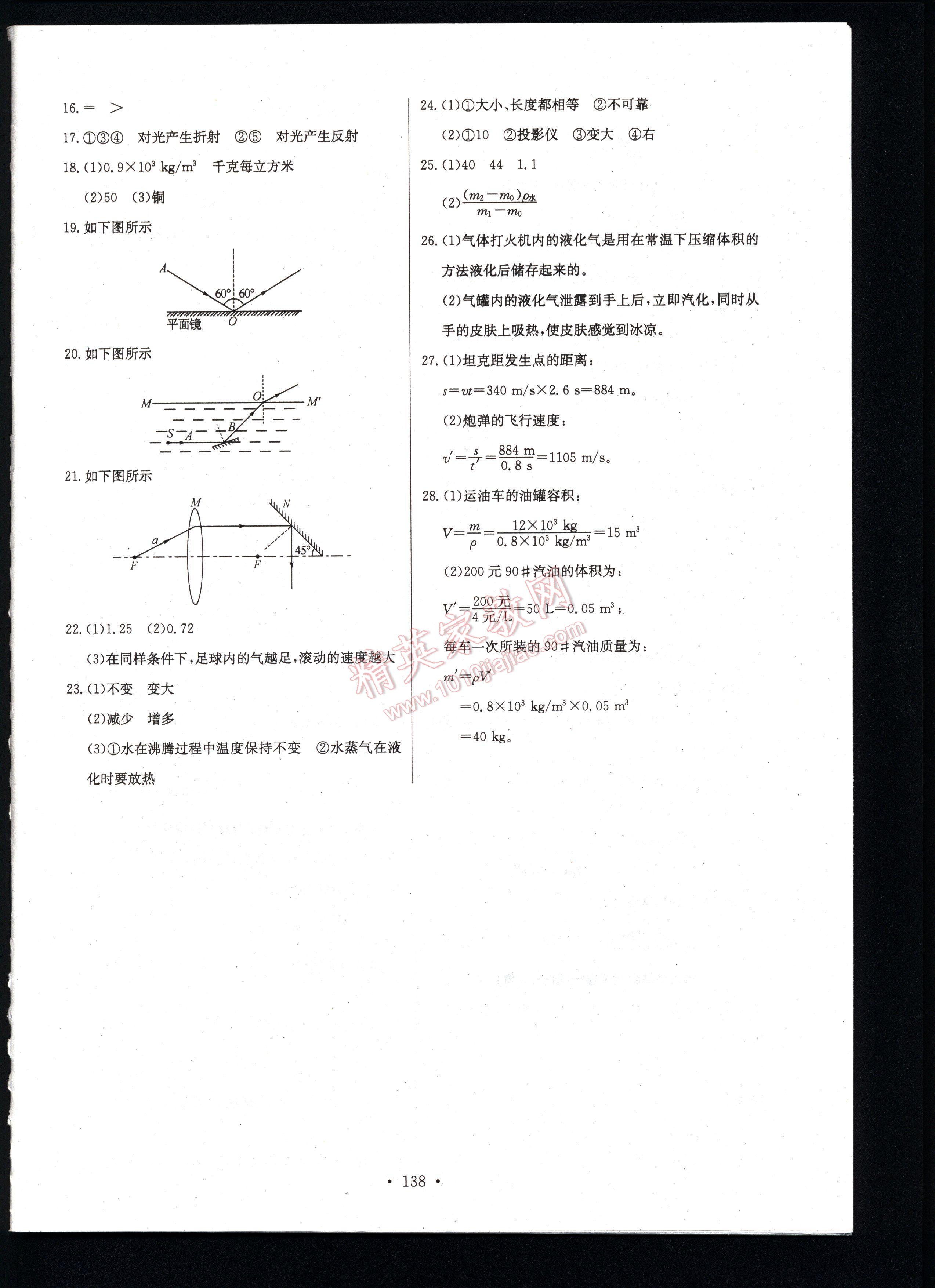 長江全能學案同步練習冊物理八年級上冊人教版 第138頁