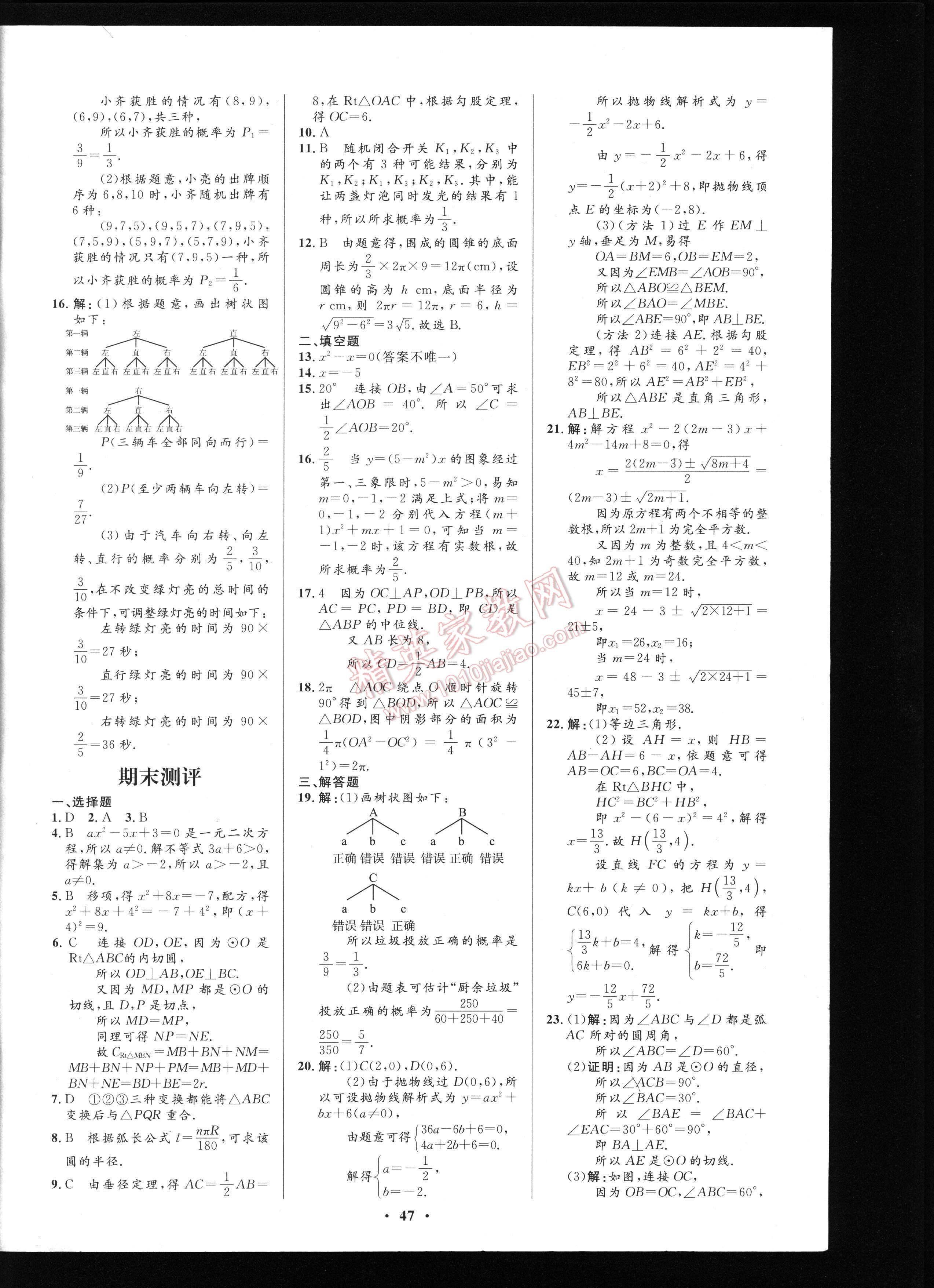 初中同步測控優(yōu)化設(shè)計九年級上冊數(shù)學人教版 第47頁