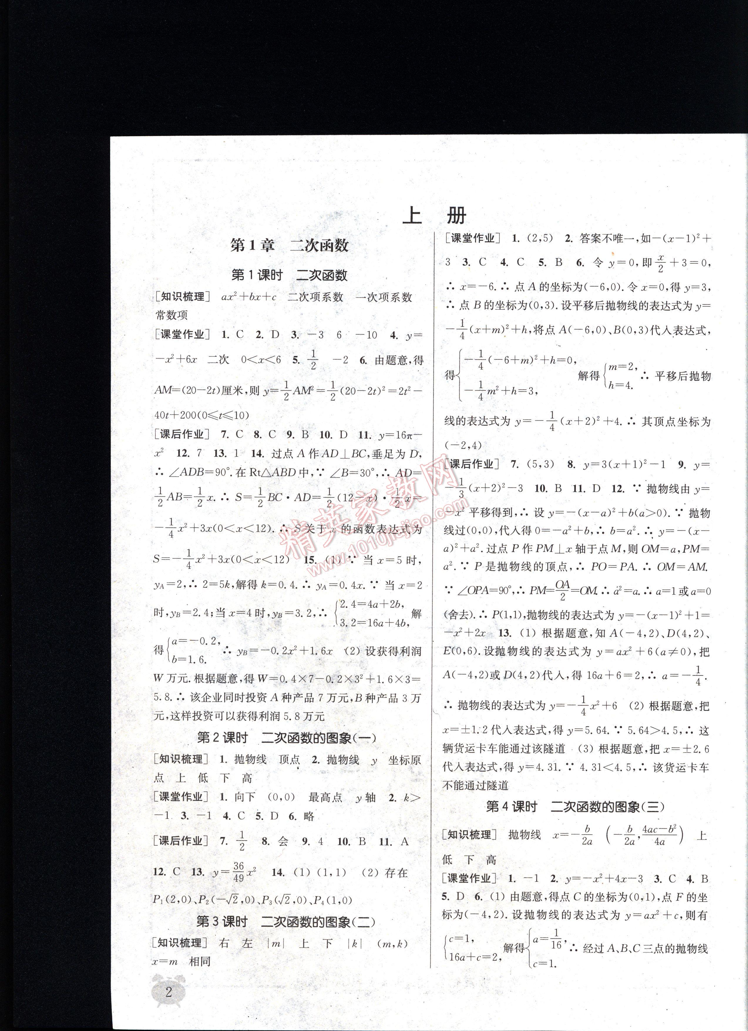 通城學(xué)典課時作業(yè)本九年級數(shù)學(xué)全一冊浙教版 第2頁