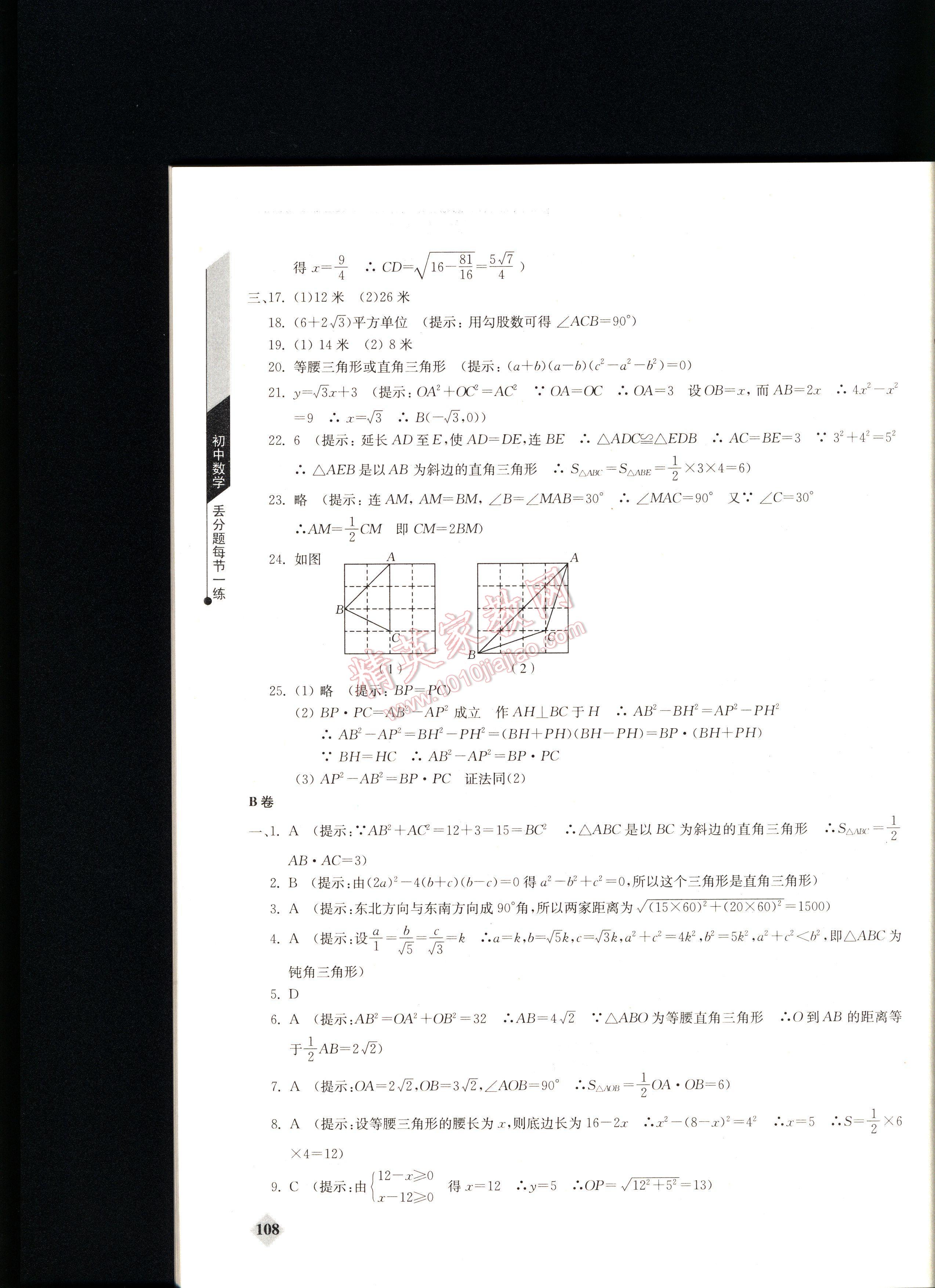 丟分題初中數(shù)學(xué)每節(jié)一練八年級(jí)下冊 第108頁