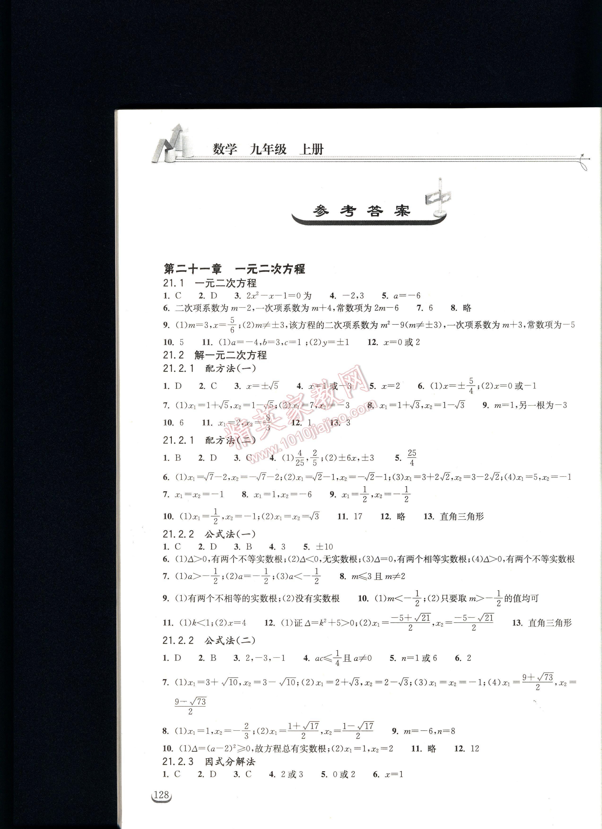 长江作业本同步练习册数学九年级上册人教版 第1页