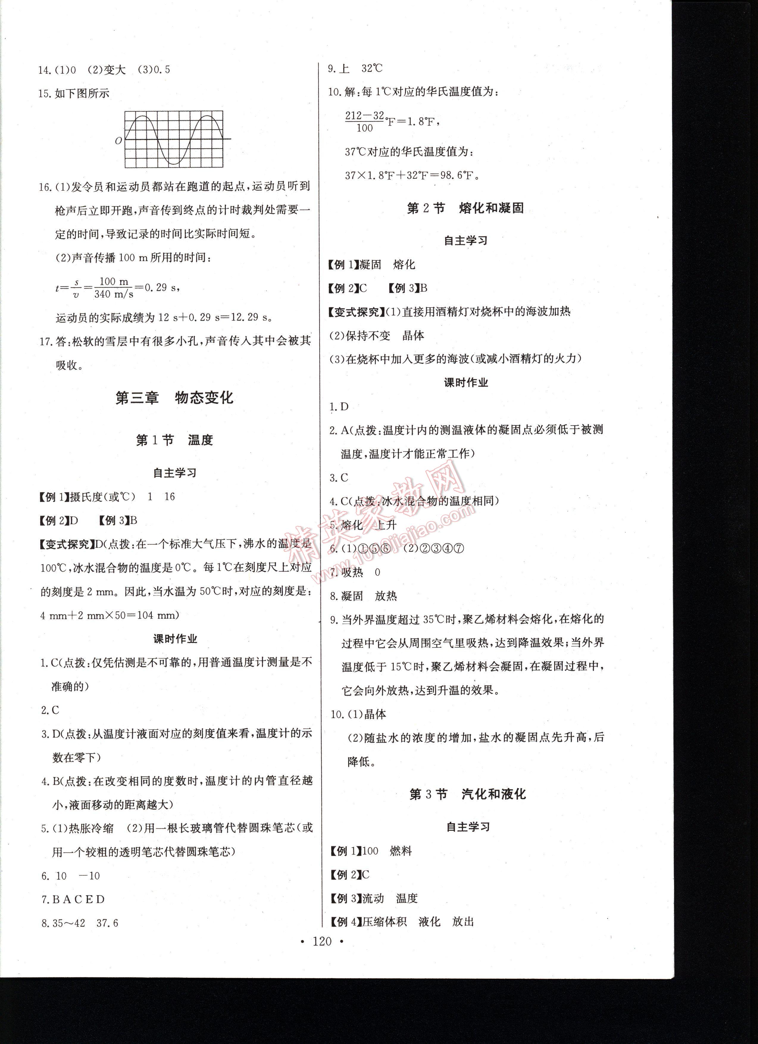 長江全能學(xué)案同步練習(xí)冊物理八年級上冊人教版 第120頁