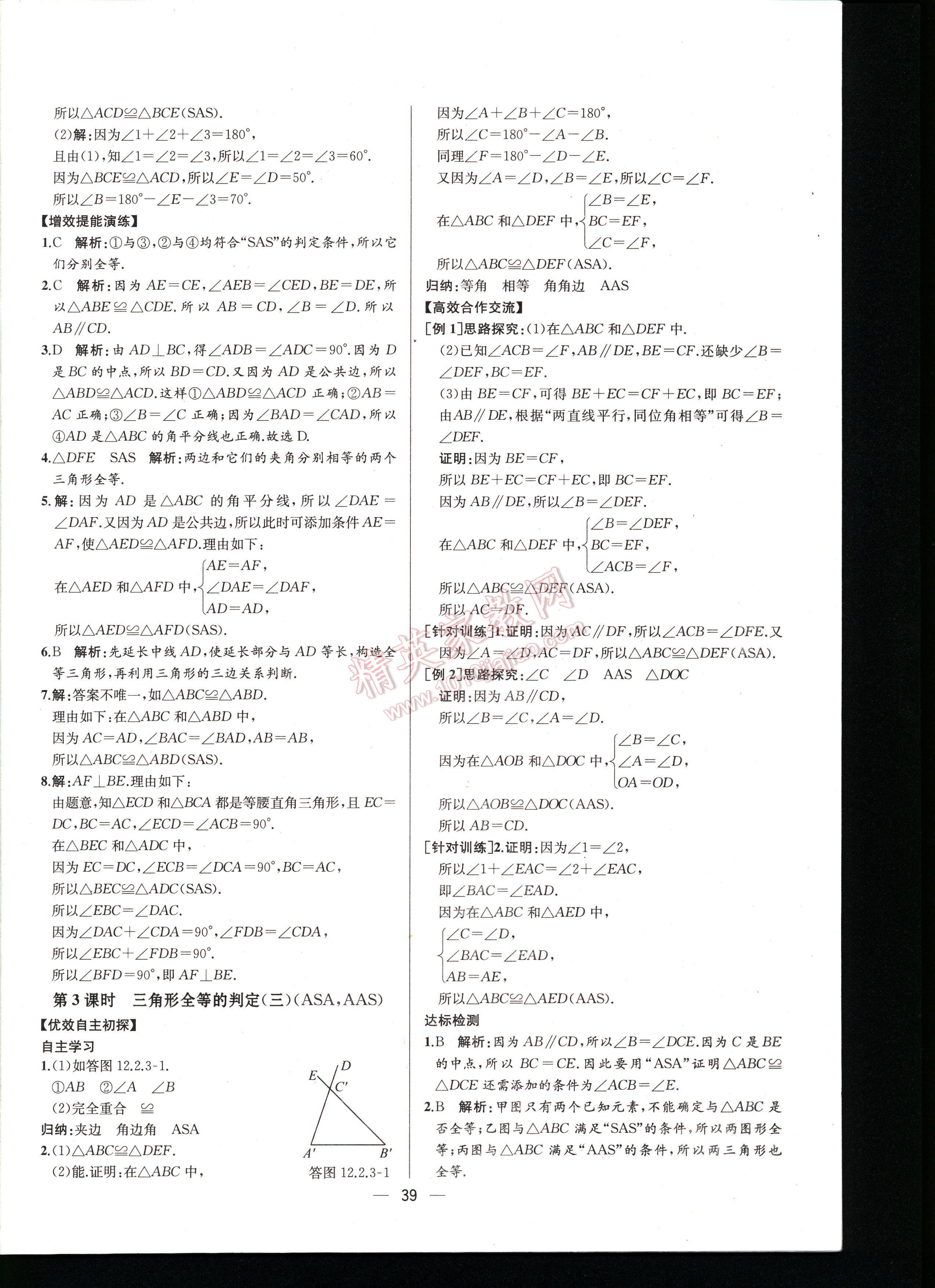 2016同步导学案课时练八年级数学上册人教版河北专版 第39页