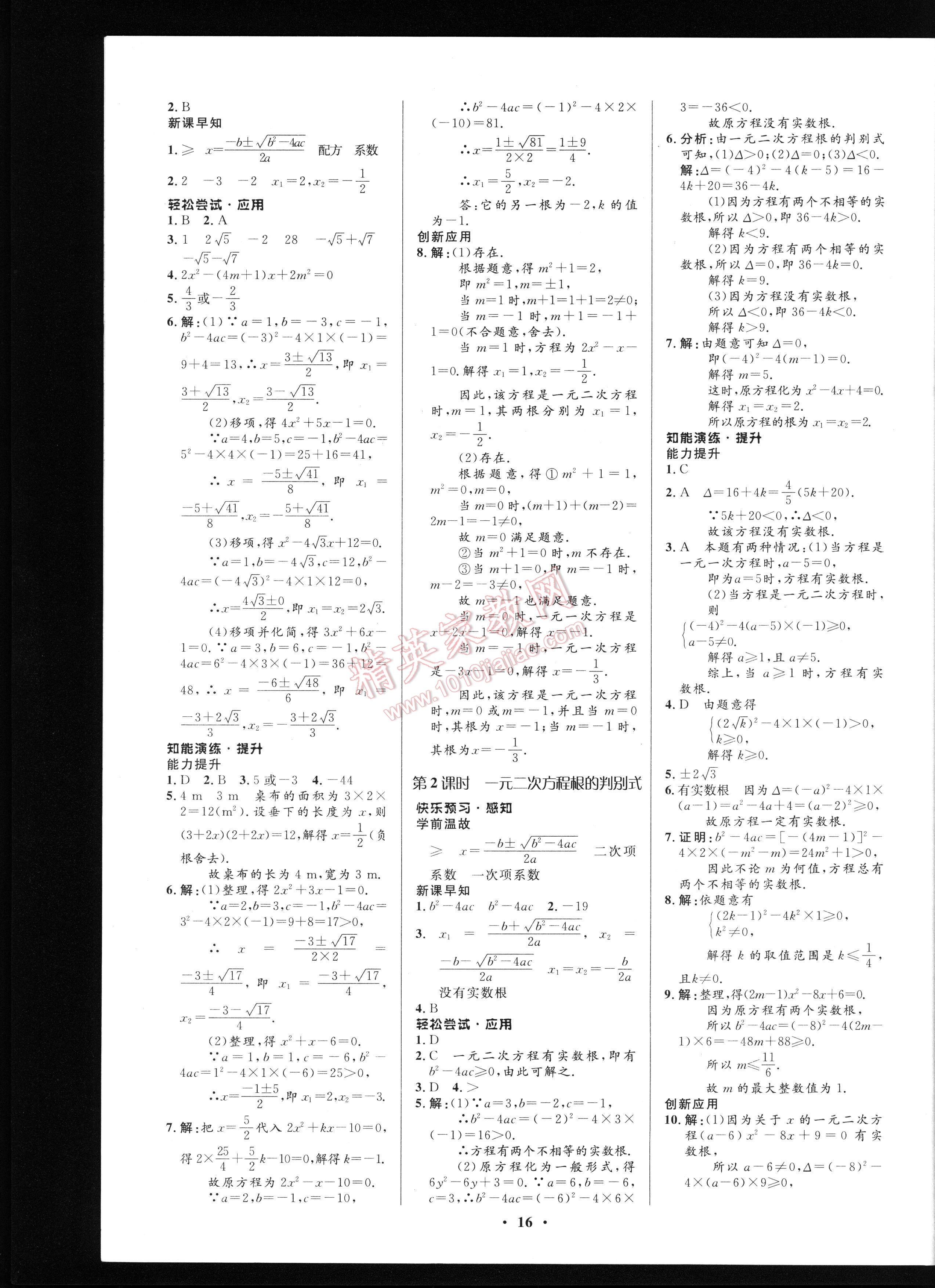 初中同步測控優(yōu)化設(shè)計九年級上冊數(shù)學人教版 第16頁