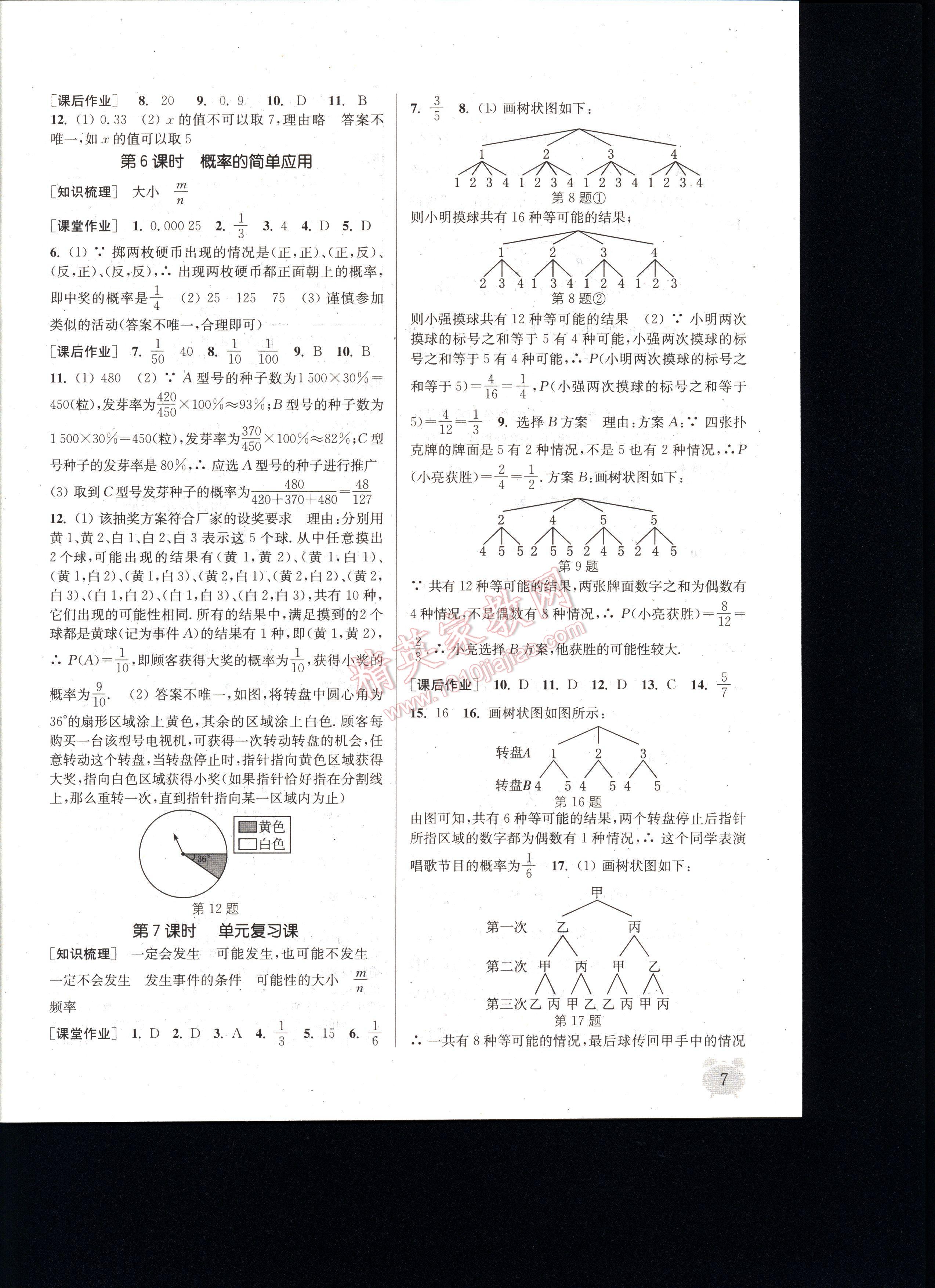 通城學(xué)典課時(shí)作業(yè)本九年級(jí)數(shù)學(xué)全一冊(cè)浙教版 第7頁