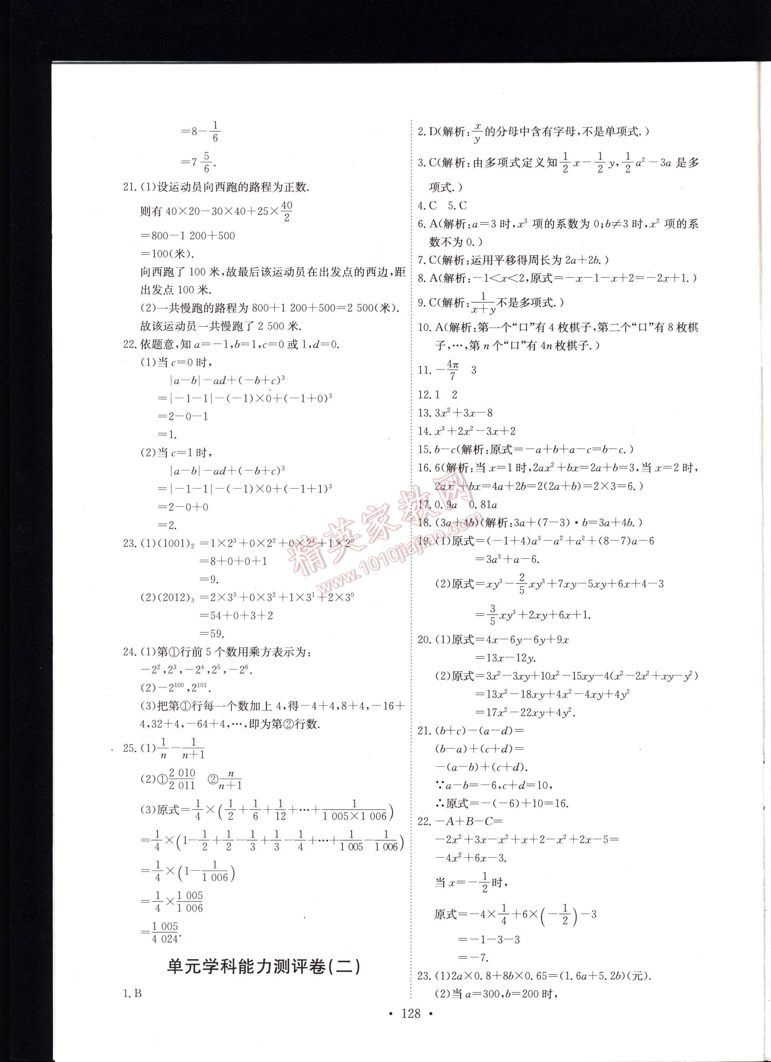 2016年能力培养与测试七年级数学上册人教版 第128页