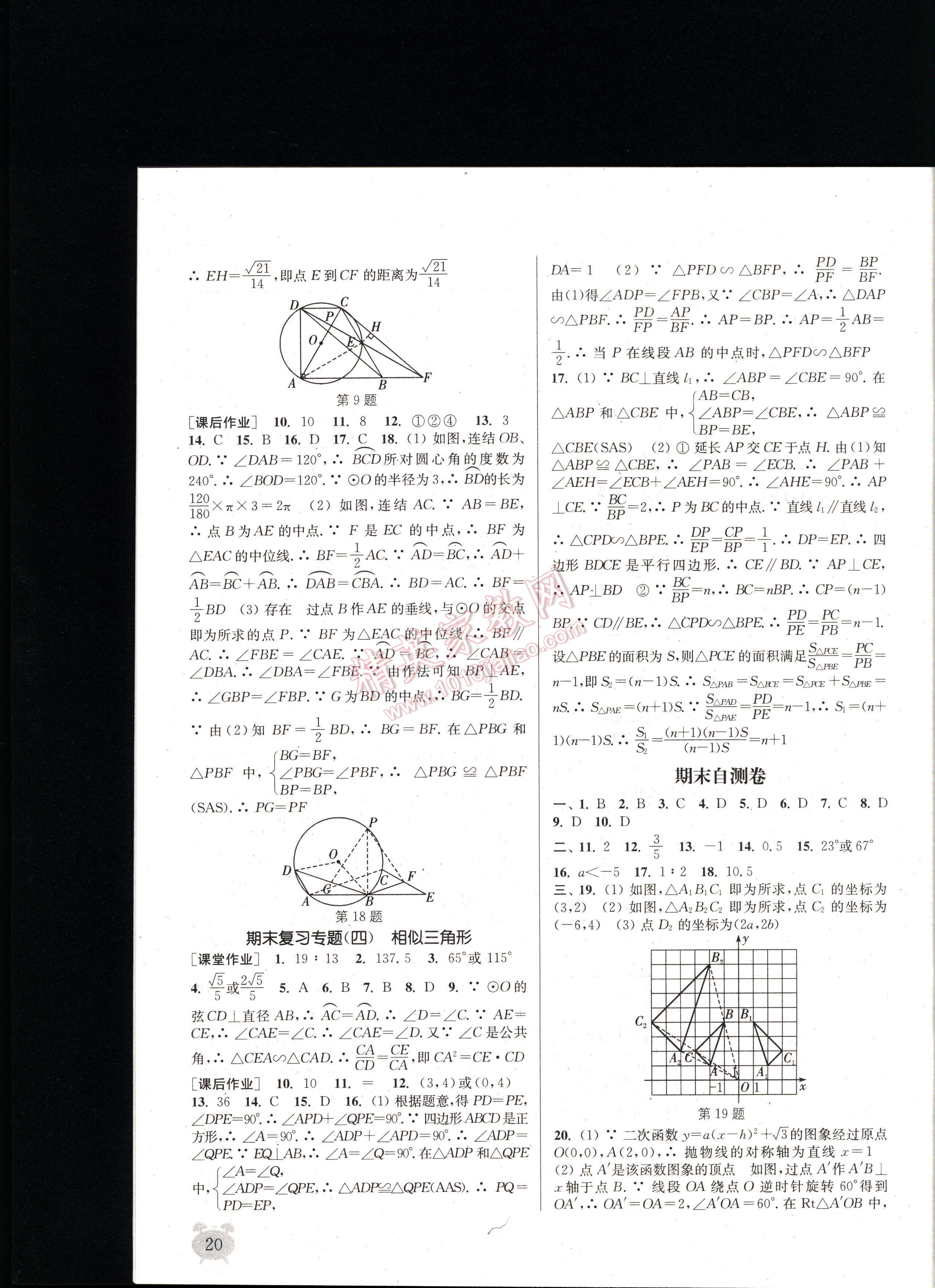 通城學(xué)典課時作業(yè)本九年級數(shù)學(xué)全一冊浙教版 第20頁