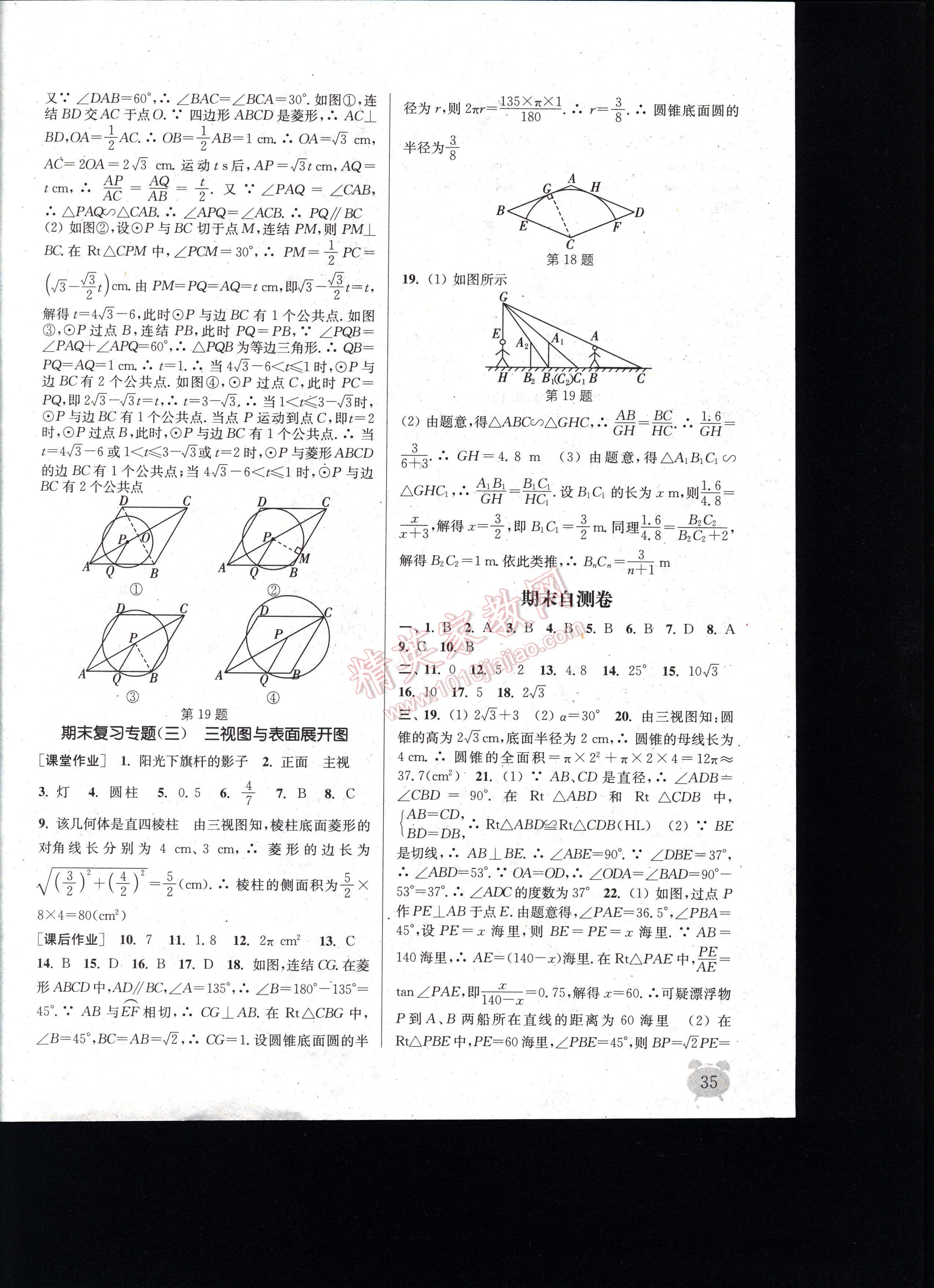 通城學(xué)典課時(shí)作業(yè)本九年級(jí)數(shù)學(xué)全一冊(cè)浙教版 第35頁(yè)