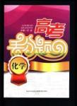 高考丟分題化學