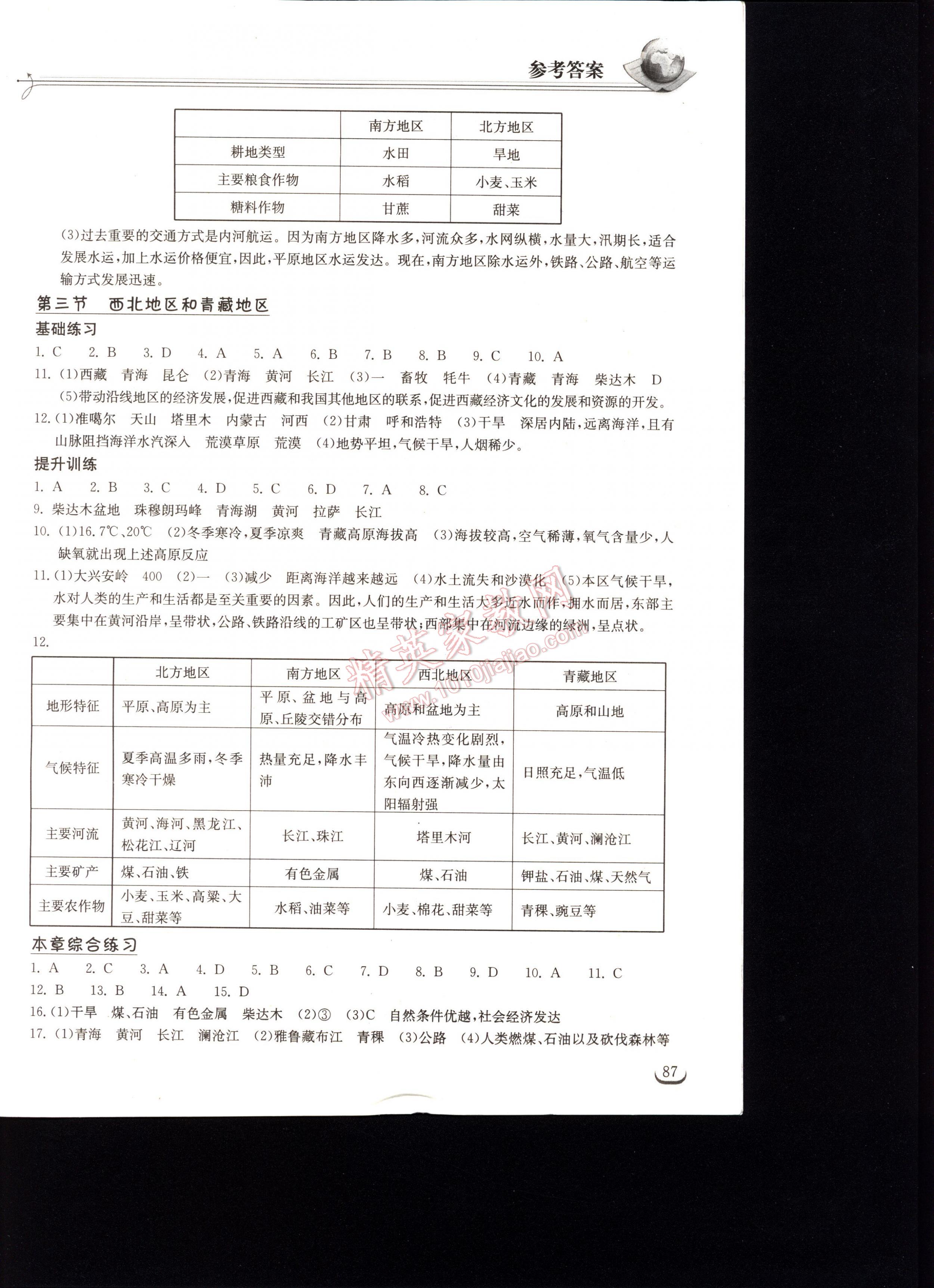 長江作業(yè)本同步練習(xí)冊地理八年級下冊湘教版 第87頁