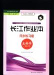 2016長江作業(yè)本同步練習(xí)冊(cè)生物學(xué)七年級(jí)下冊(cè)人教版